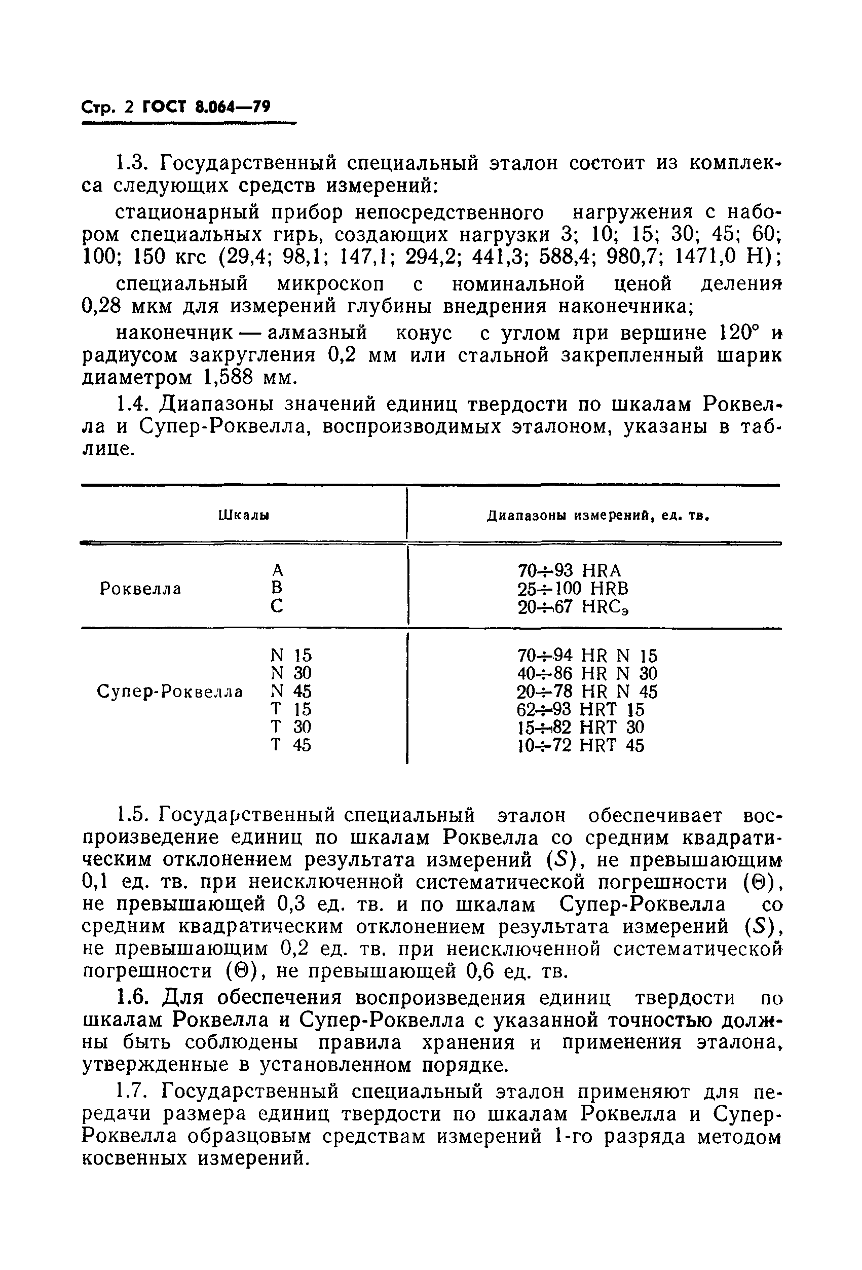 ГОСТ 8.064-79