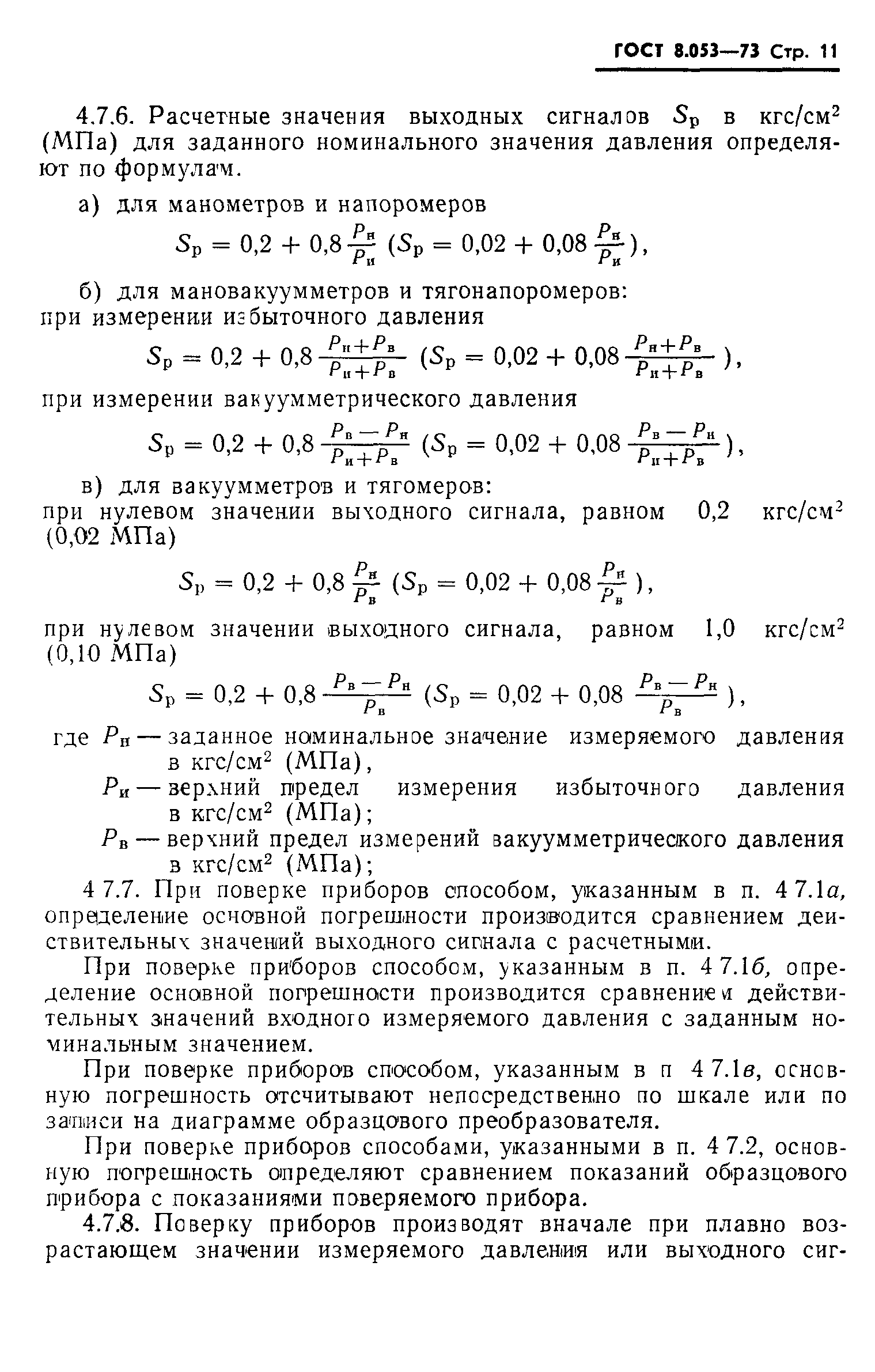 ГОСТ 8.053-73