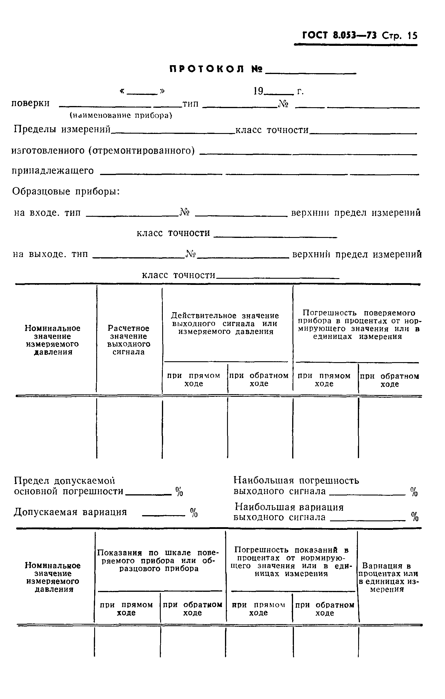 ГОСТ 8.053-73