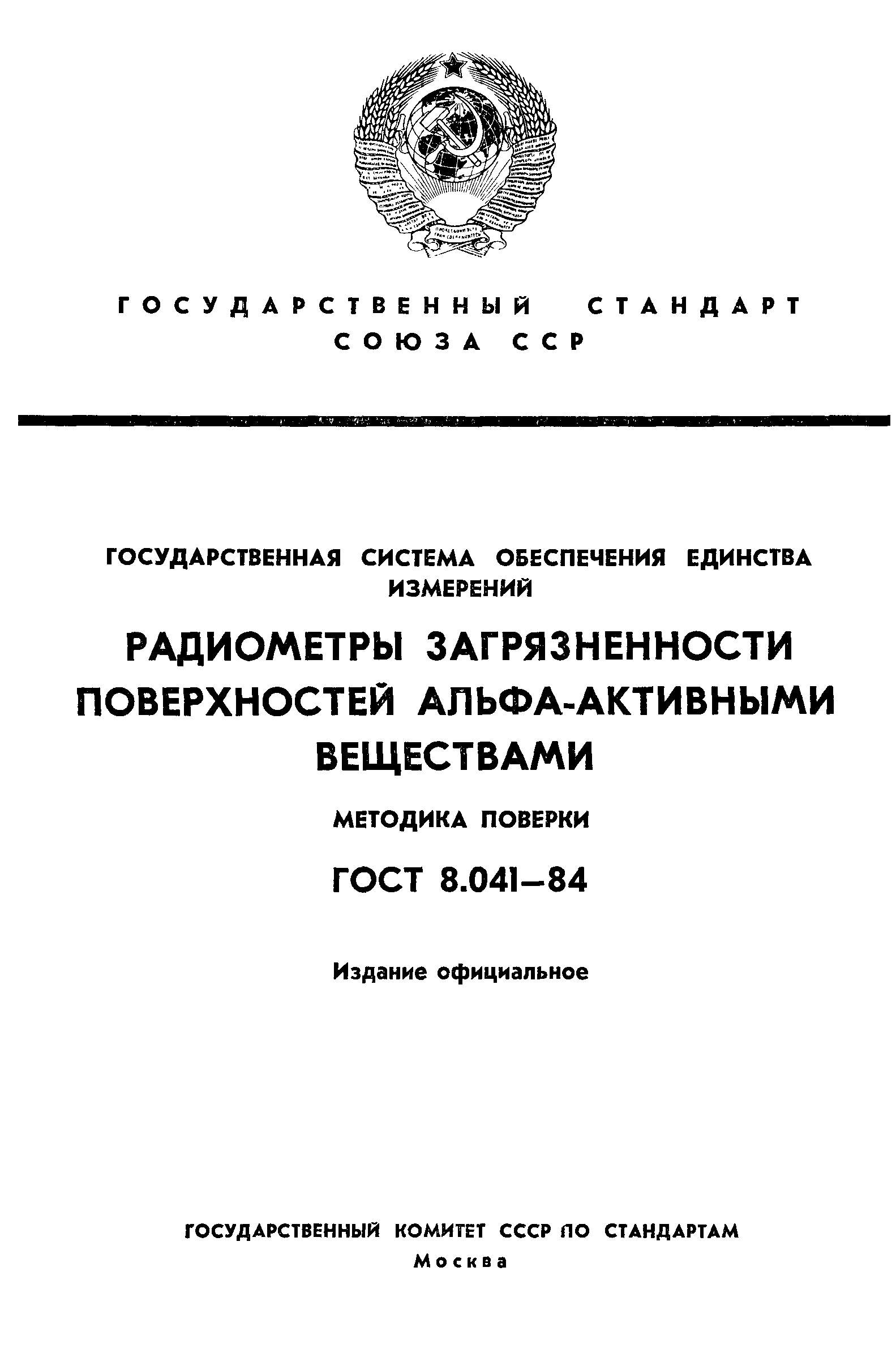 ГОСТ 8.041-84