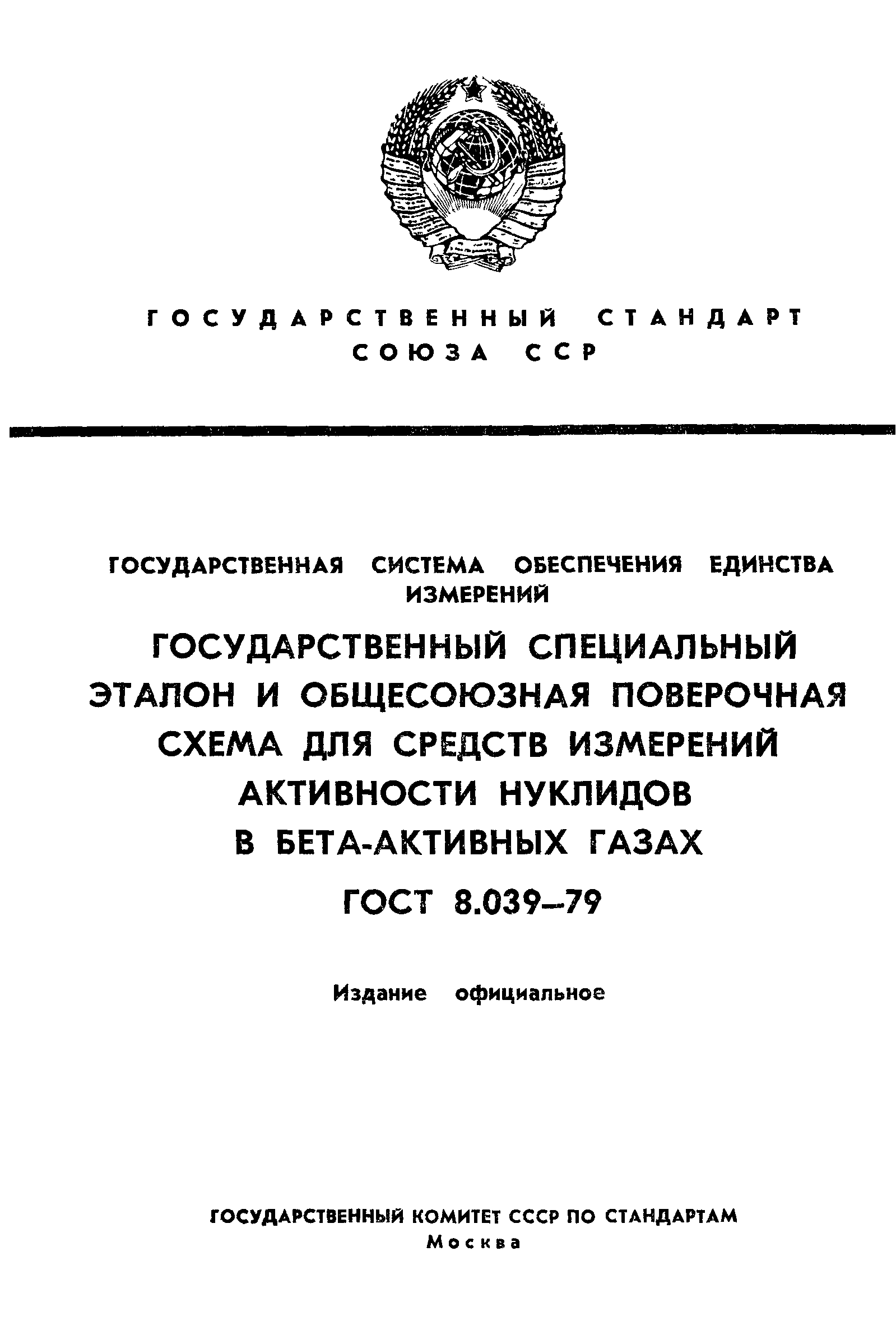 ГОСТ 8.039-79