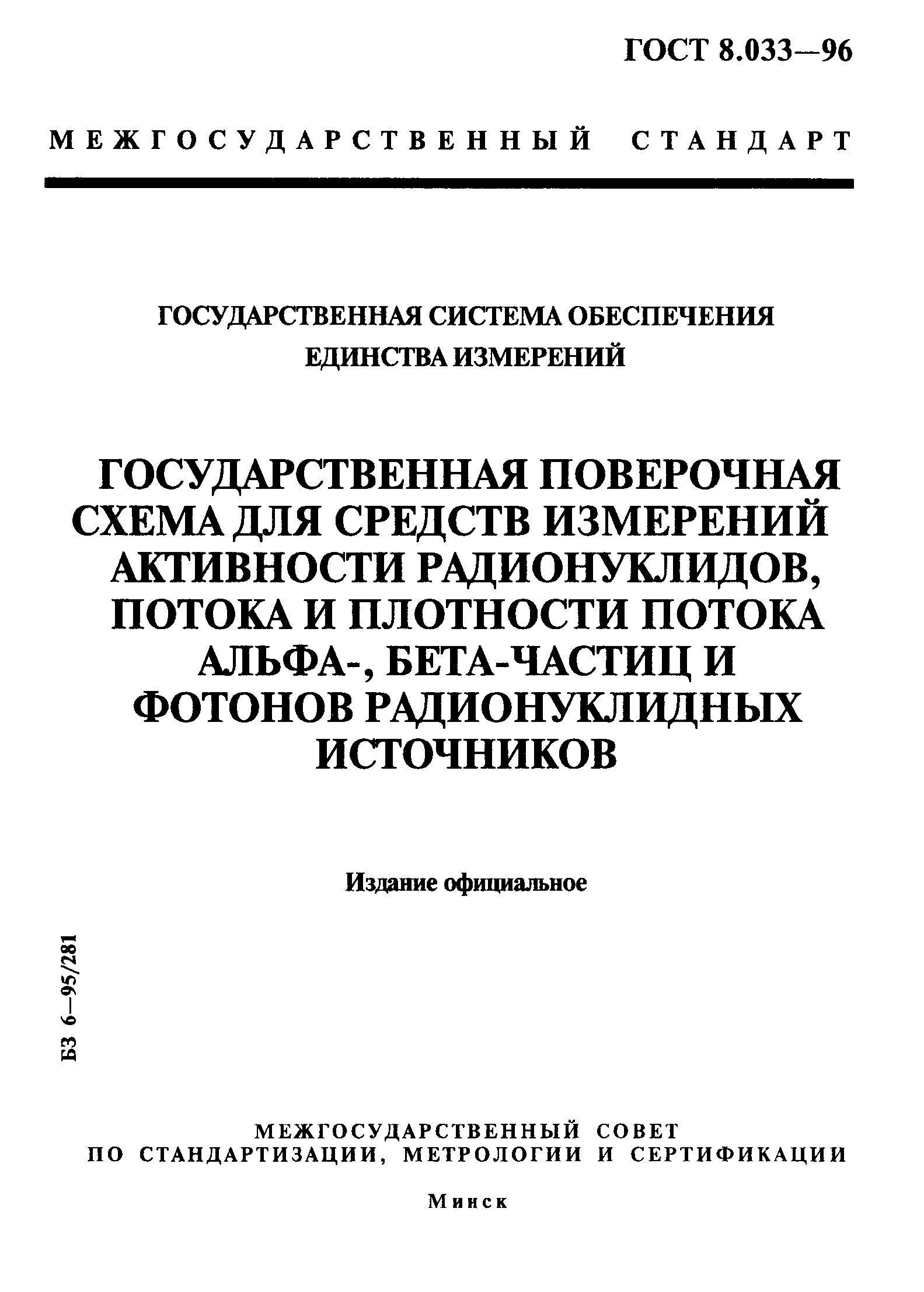 ГОСТ 8.033-96