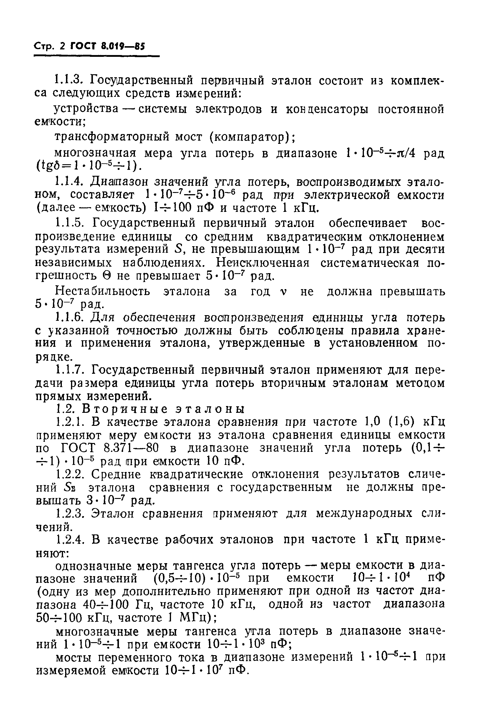 ГОСТ 8.019-85