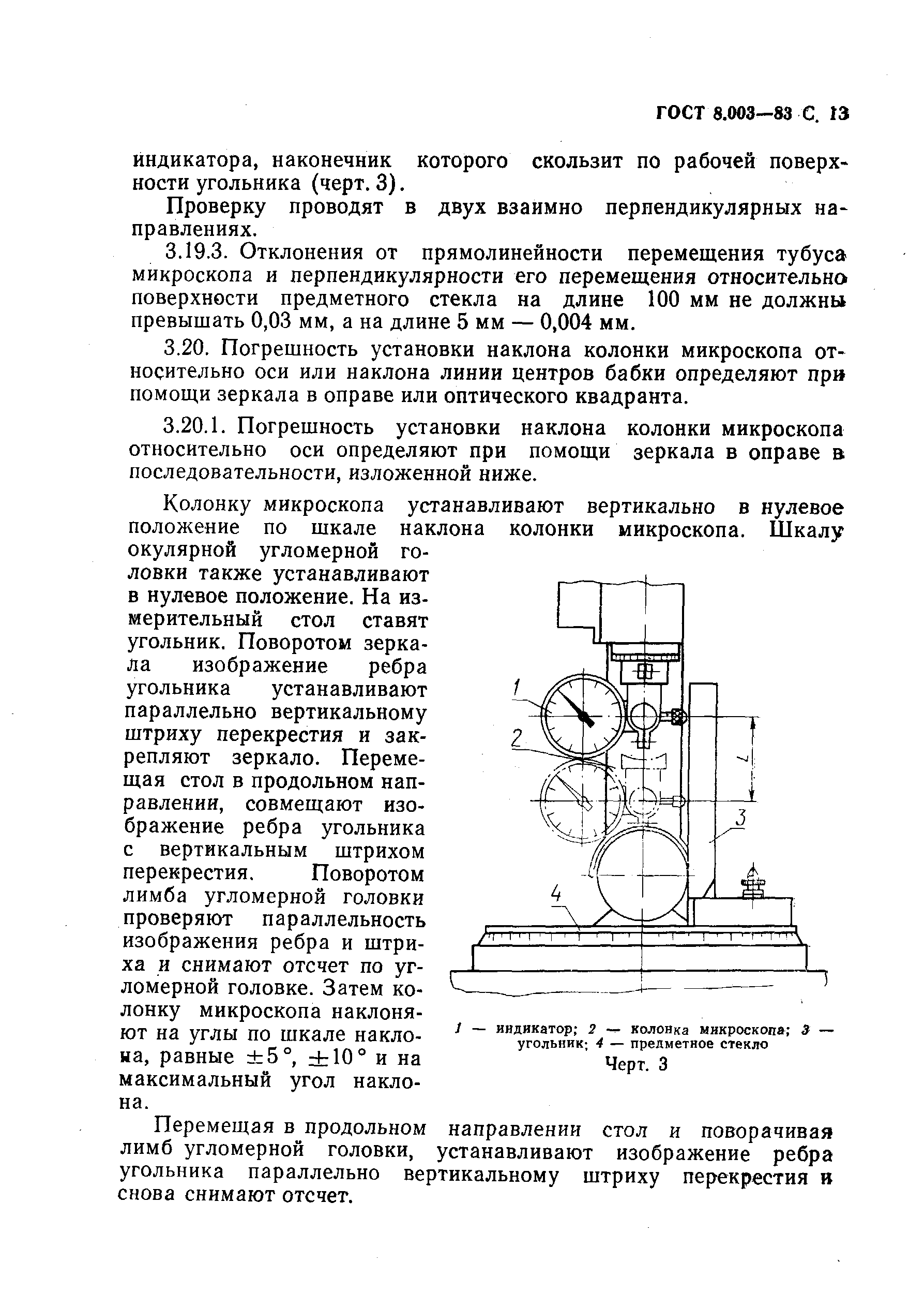 ГОСТ 8.003-83