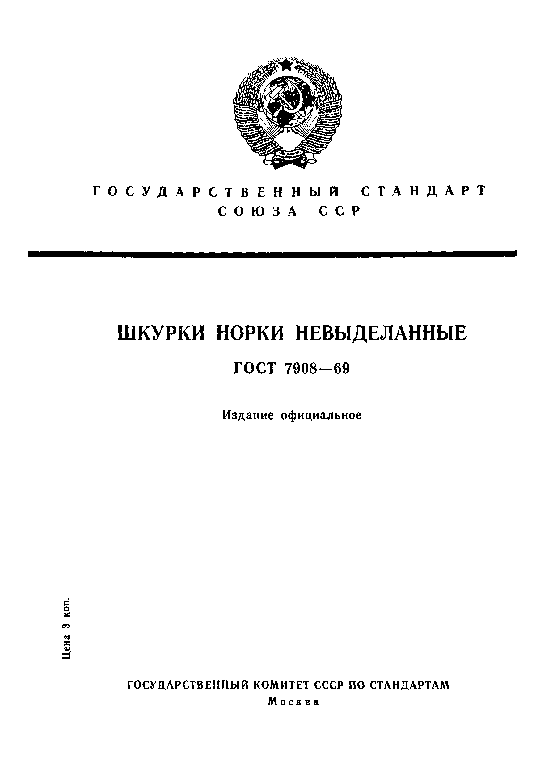 ГОСТ 7908-69