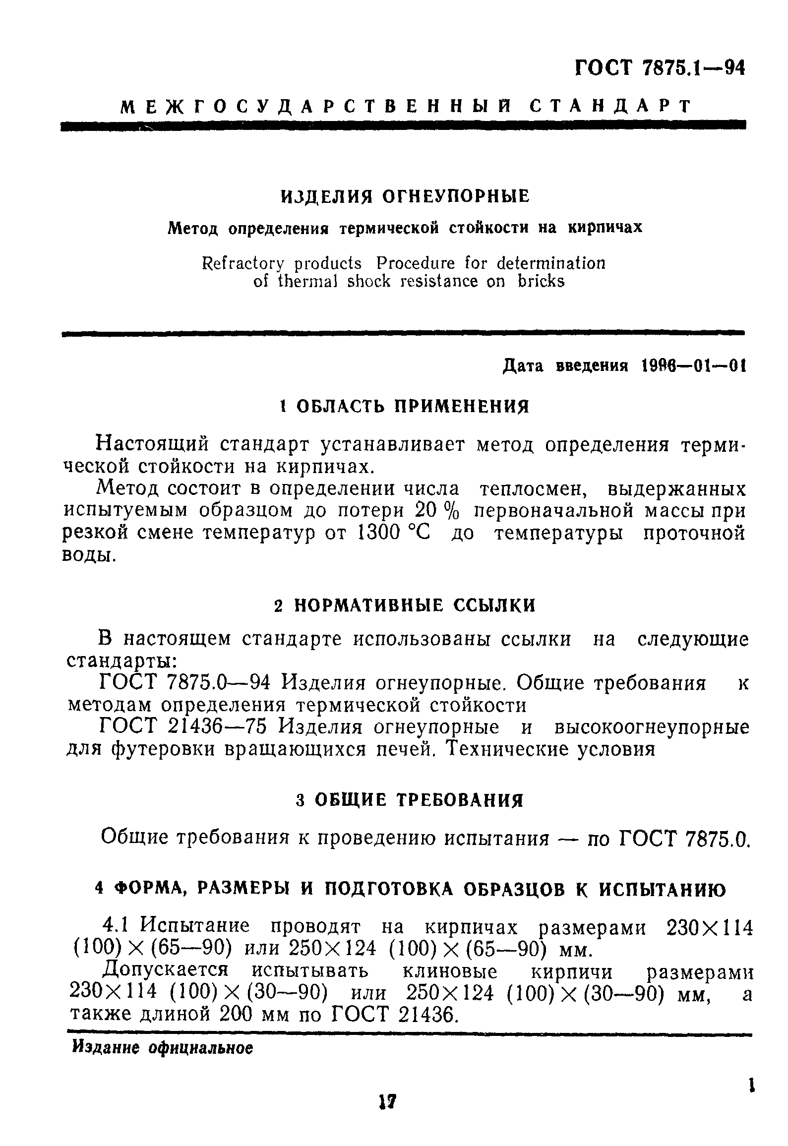 ГОСТ 7875.1-94