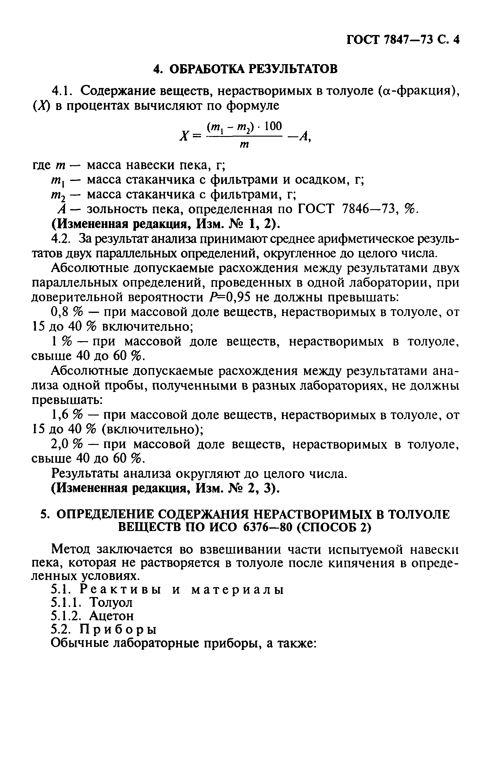 ГОСТ 7847-73