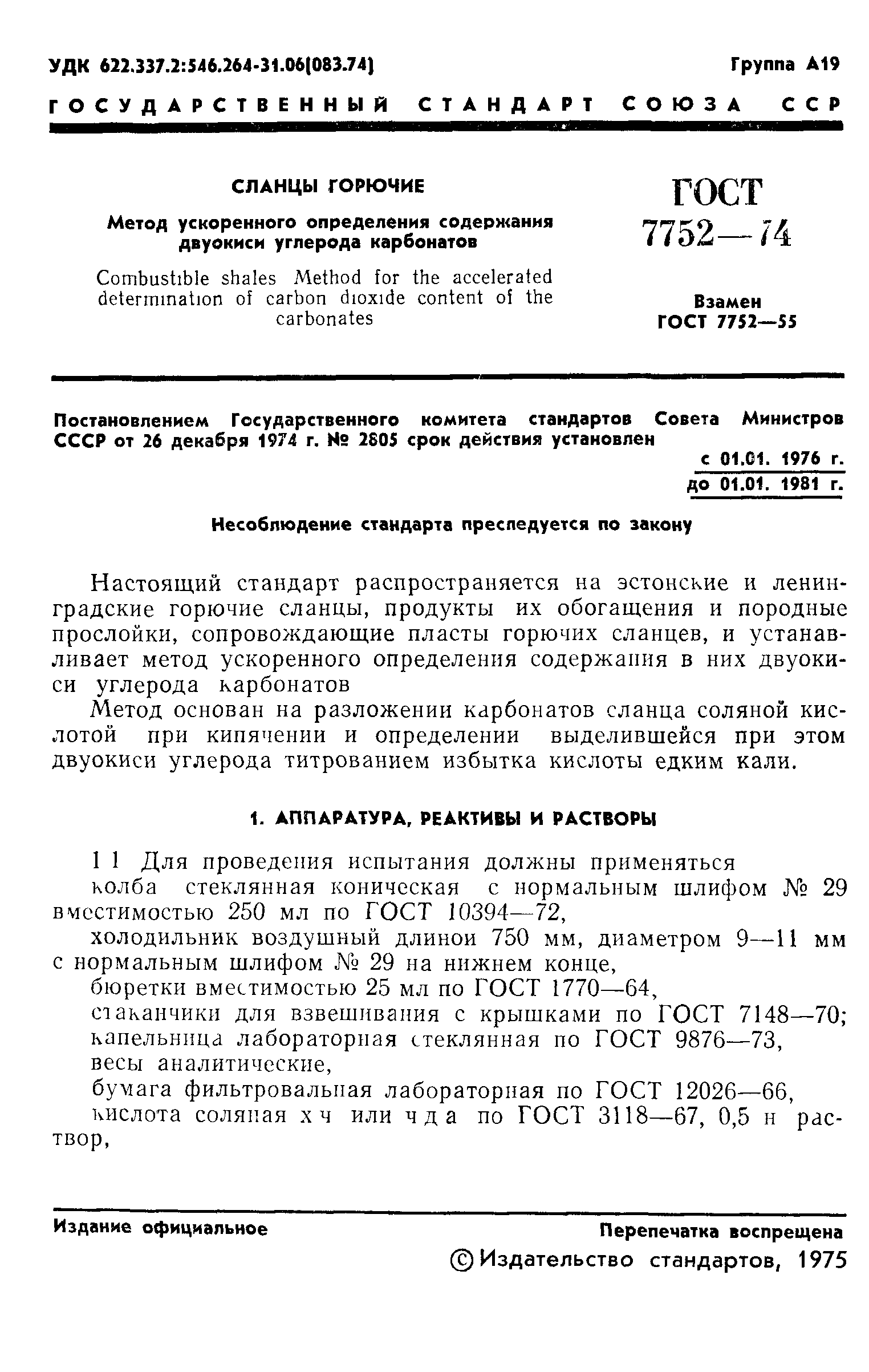 ГОСТ 7752-74