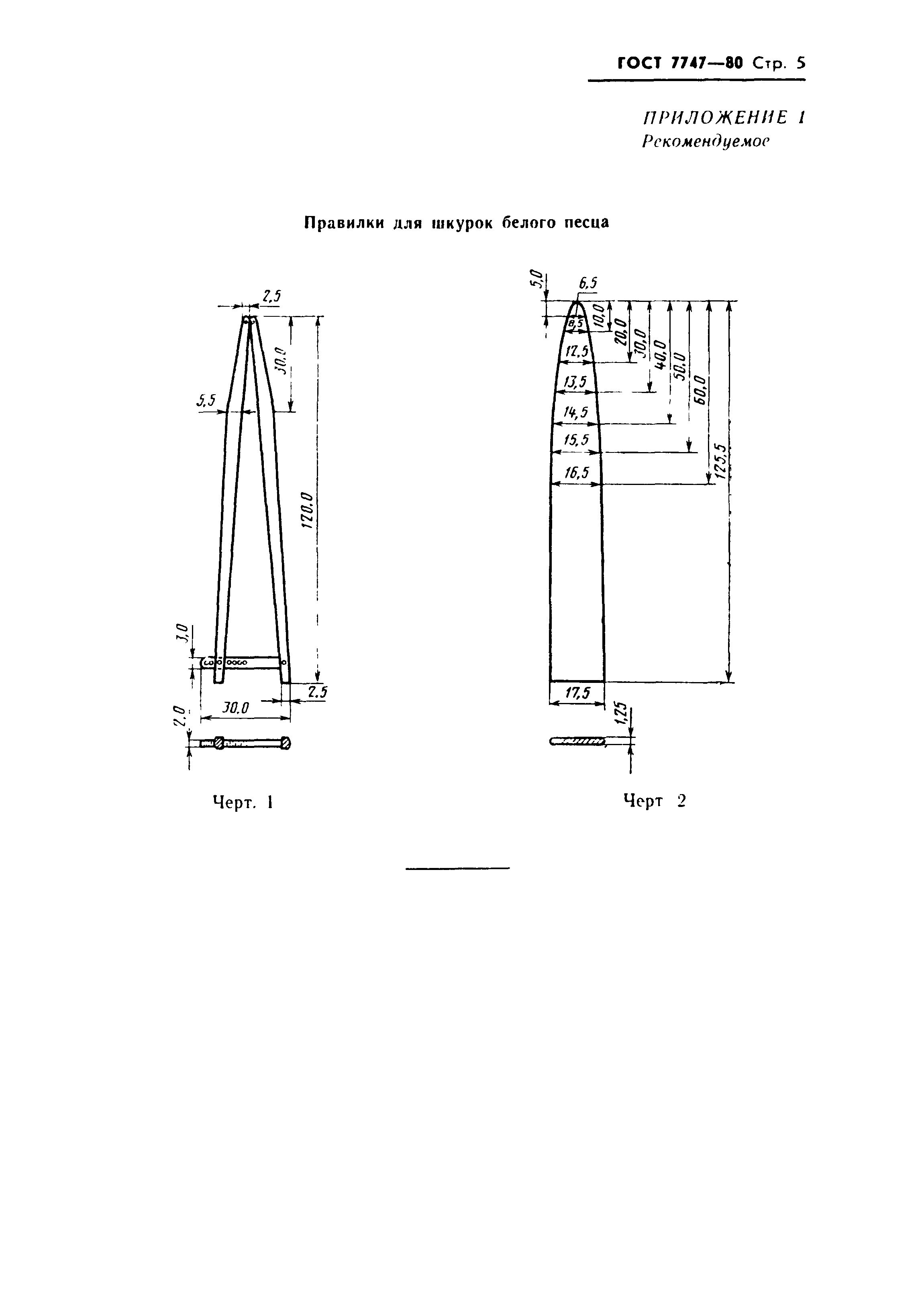 ГОСТ 7747-80