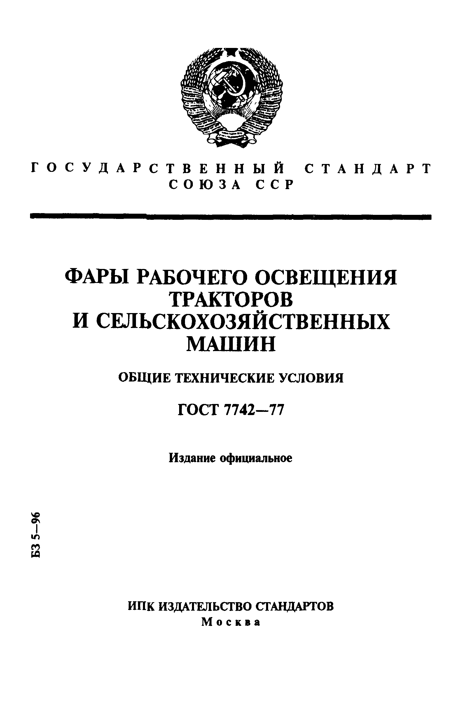 ГОСТ 7742-77