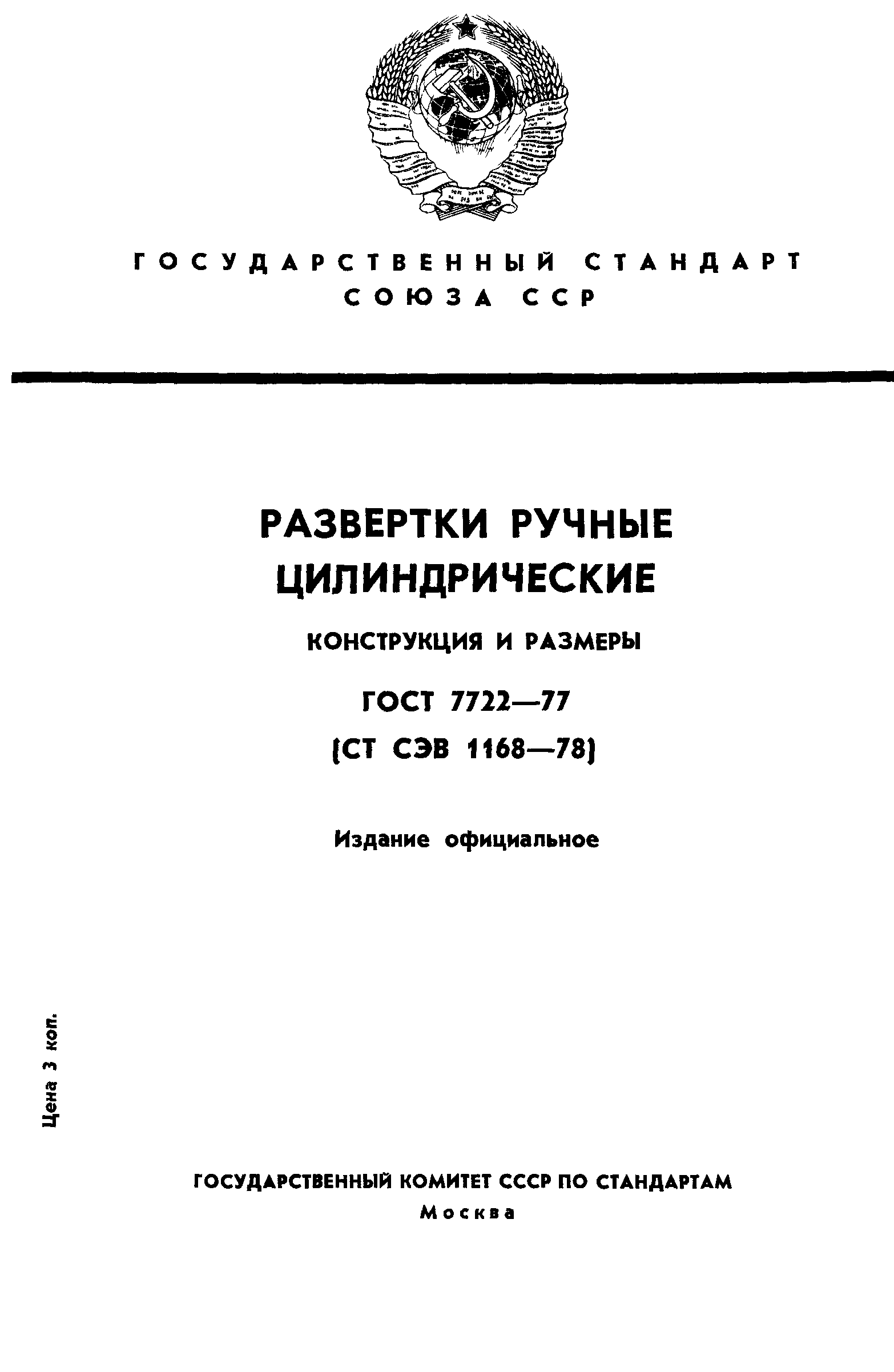 ГОСТ 7722-77