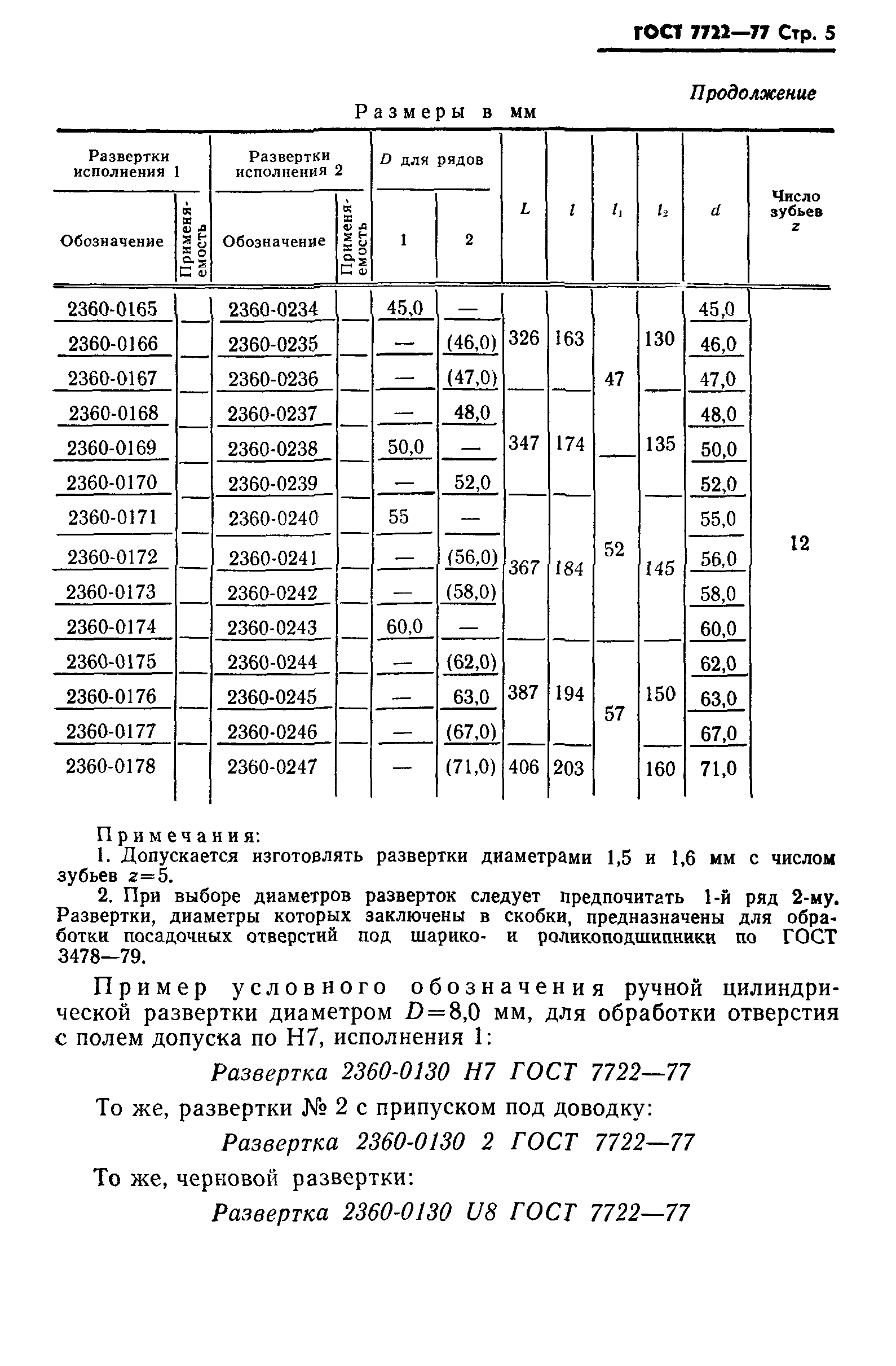 ГОСТ 7722-77