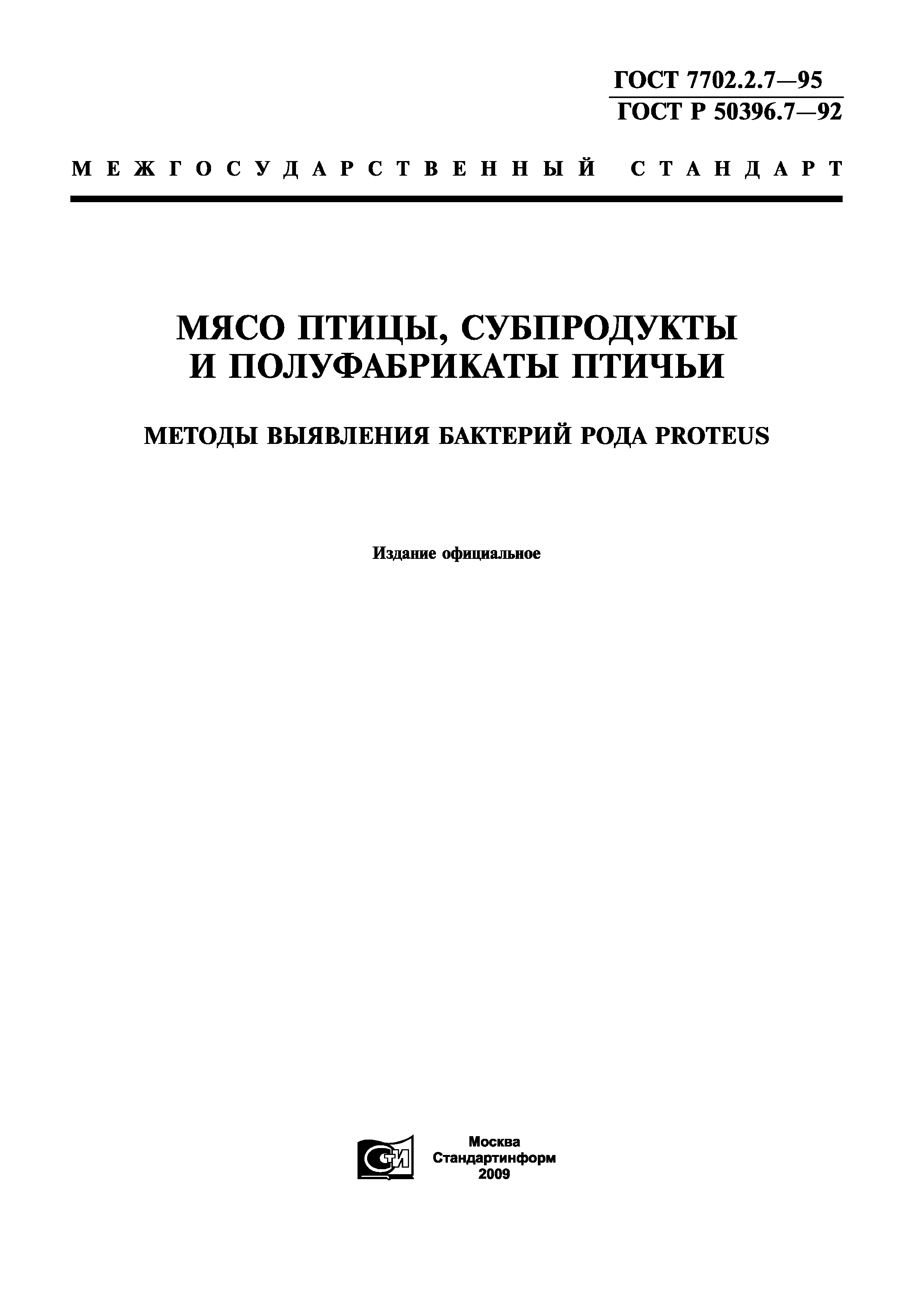 ГОСТ 7702.2.7-95