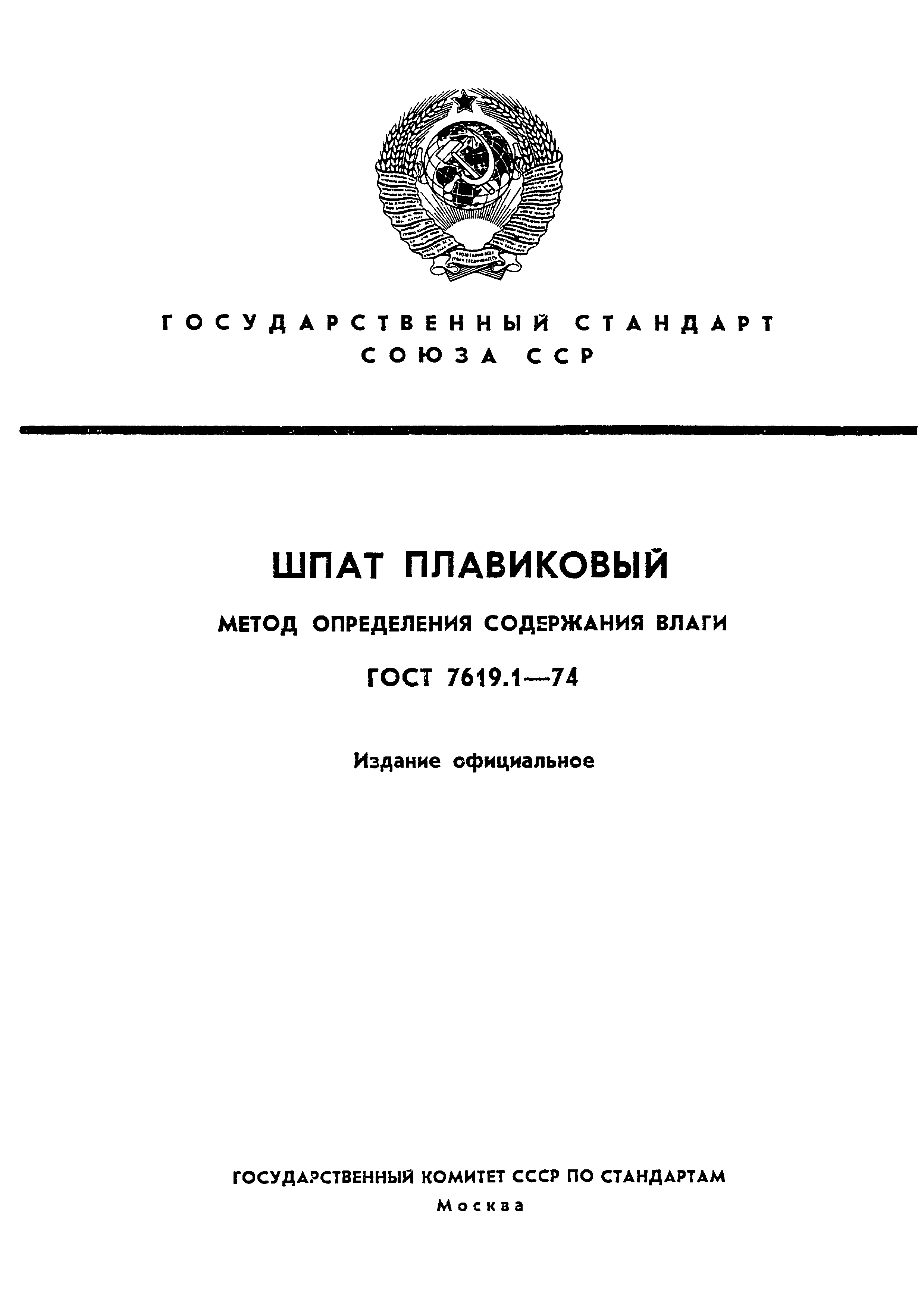 ГОСТ 7619.1-74