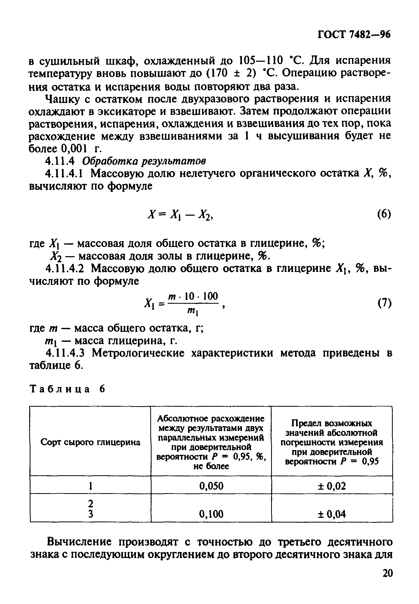 ГОСТ 7482-96