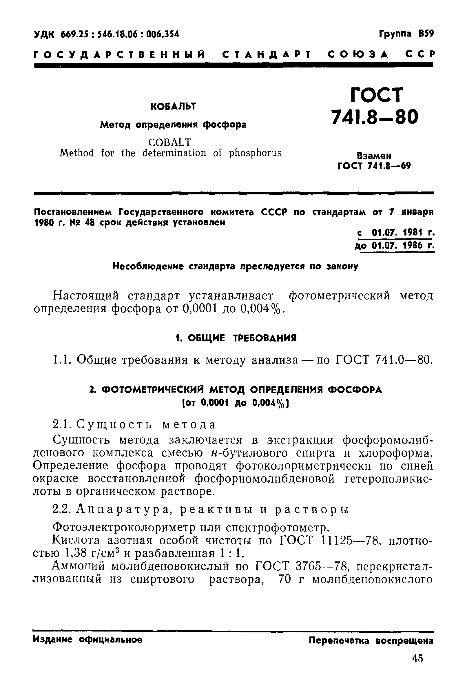 ГОСТ 741.8-80