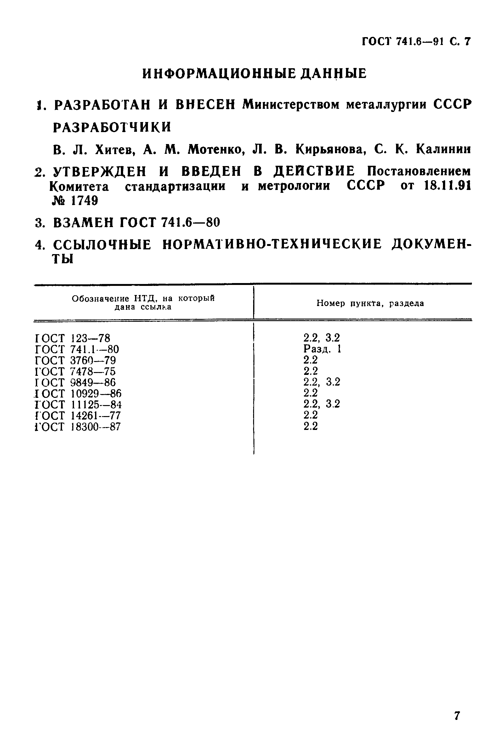 ГОСТ 741.6-91