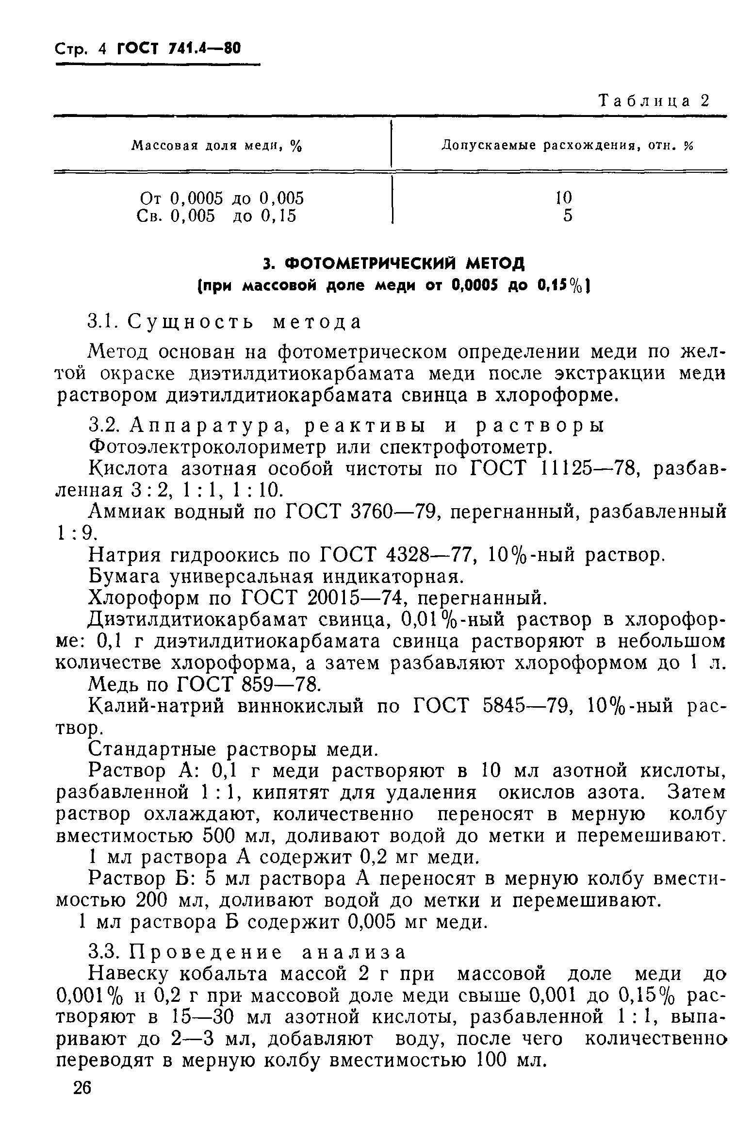 ГОСТ 741.4-80