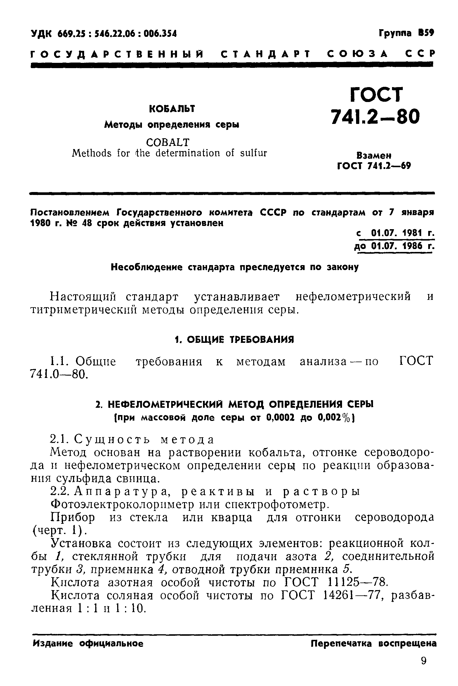 ГОСТ 741.2-80