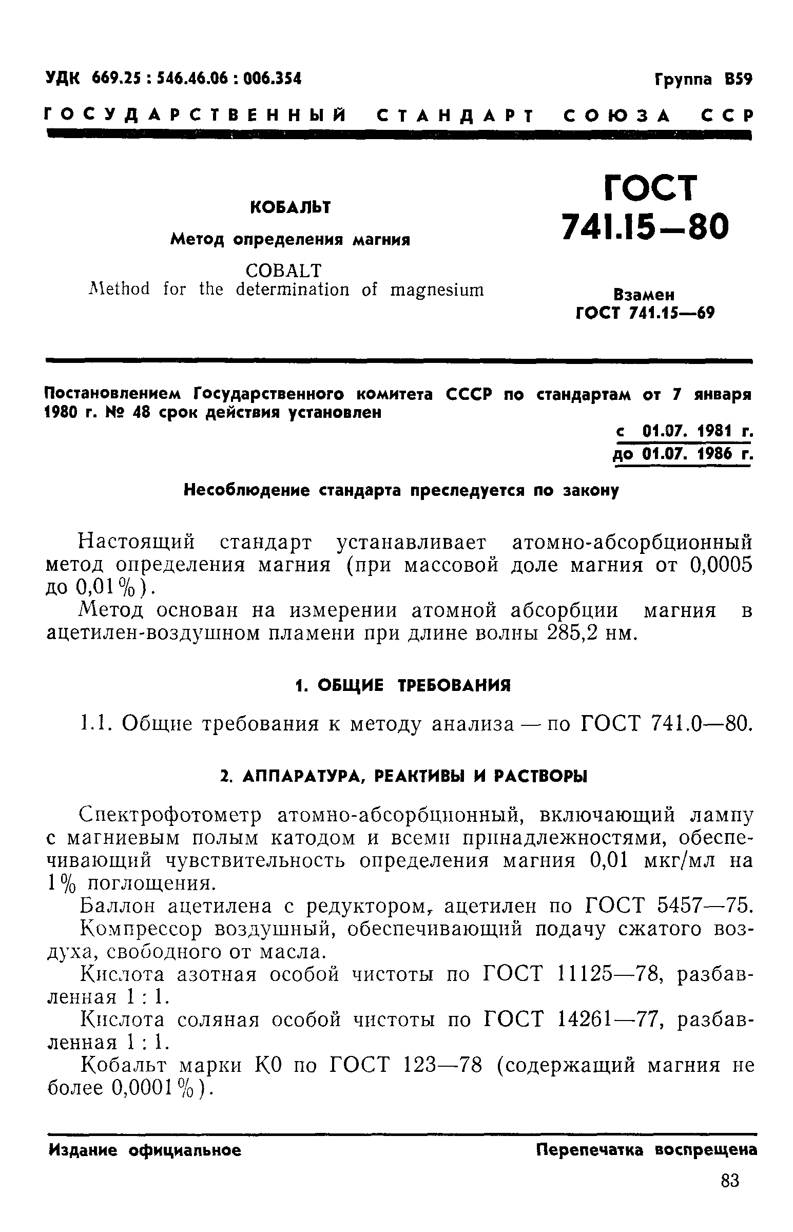 ГОСТ 741.15-80