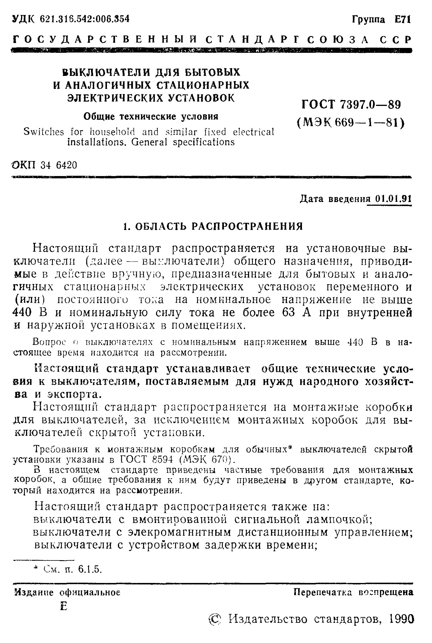 ГОСТ 7397.0-89