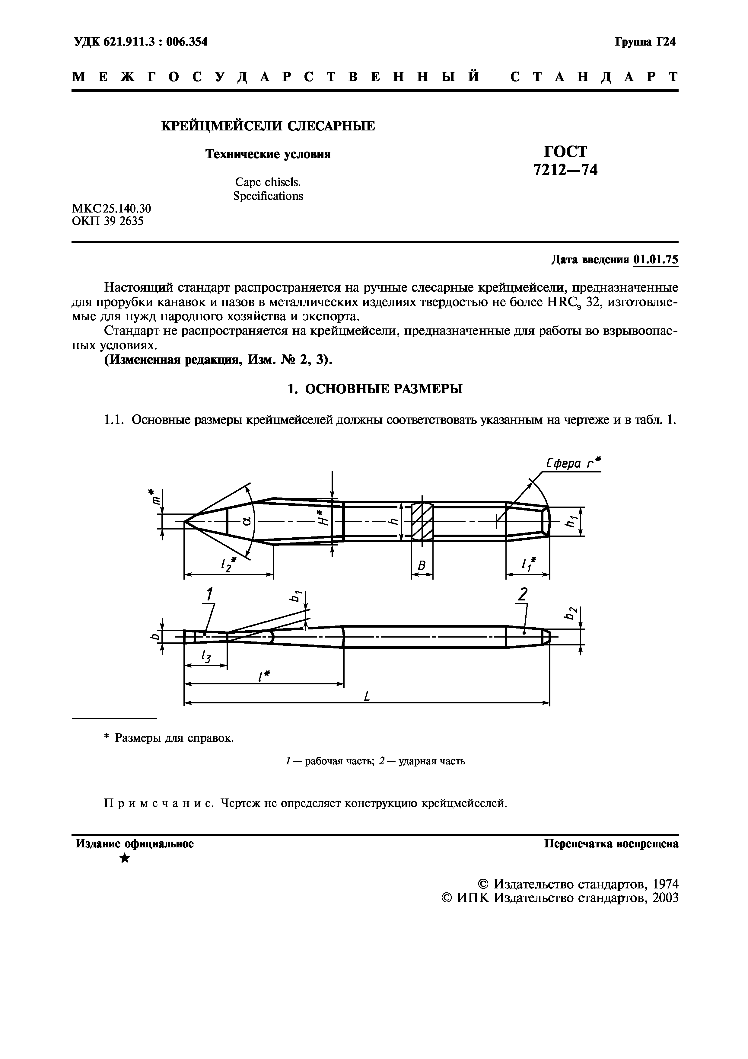 ГОСТ 7212-74