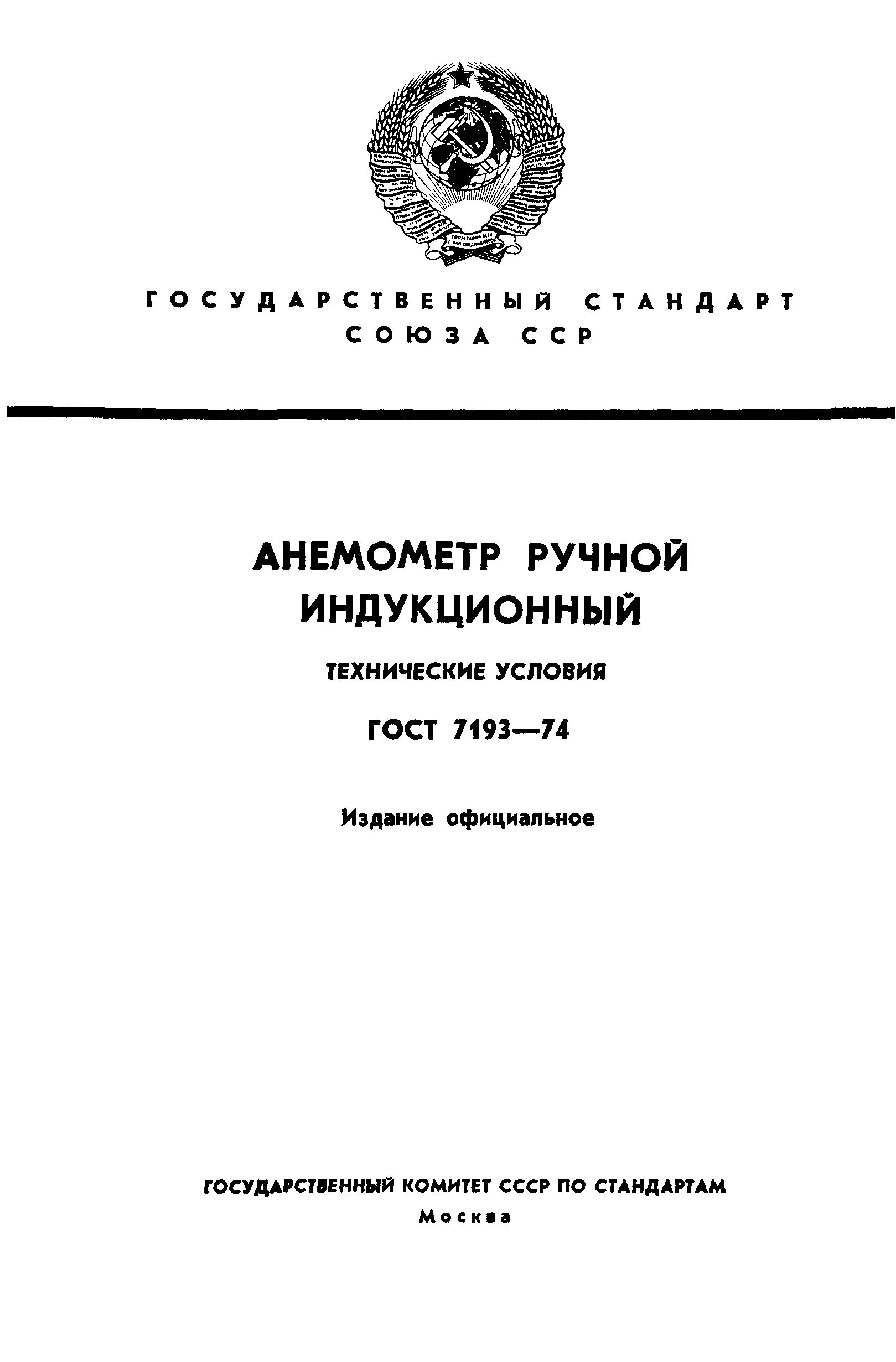 ГОСТ 7193-74