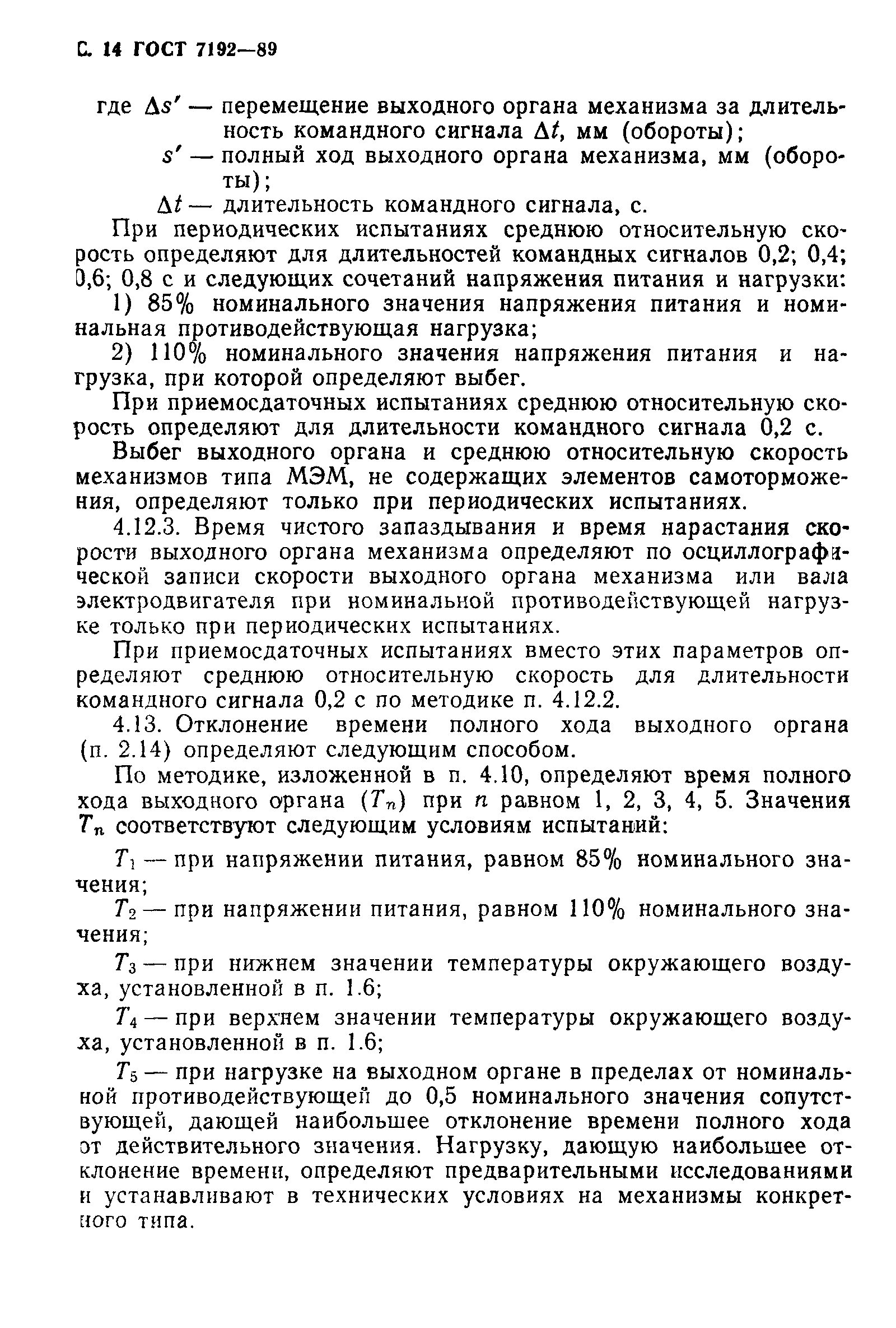 ГОСТ 7192-89