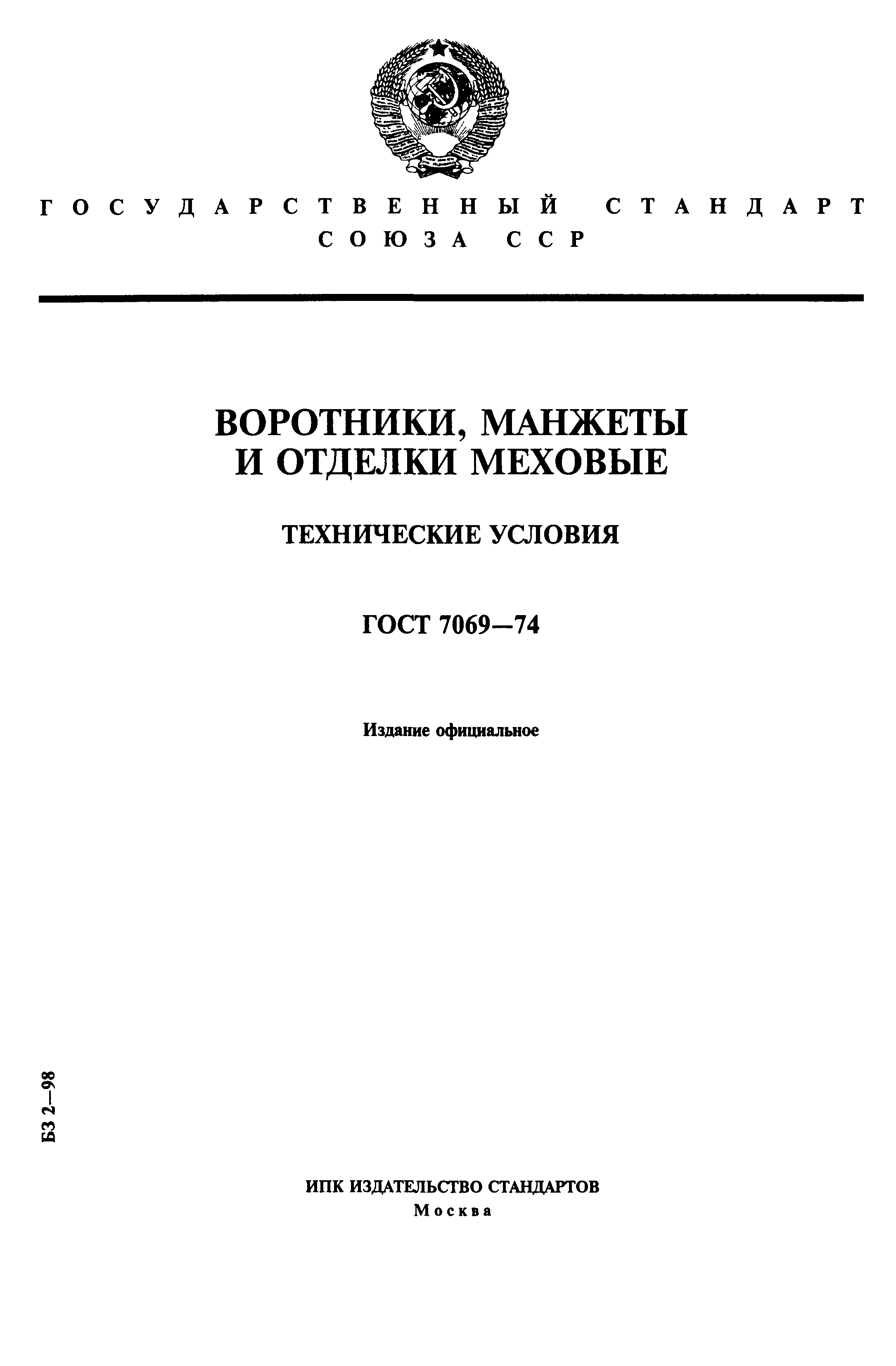 ГОСТ 7069-74