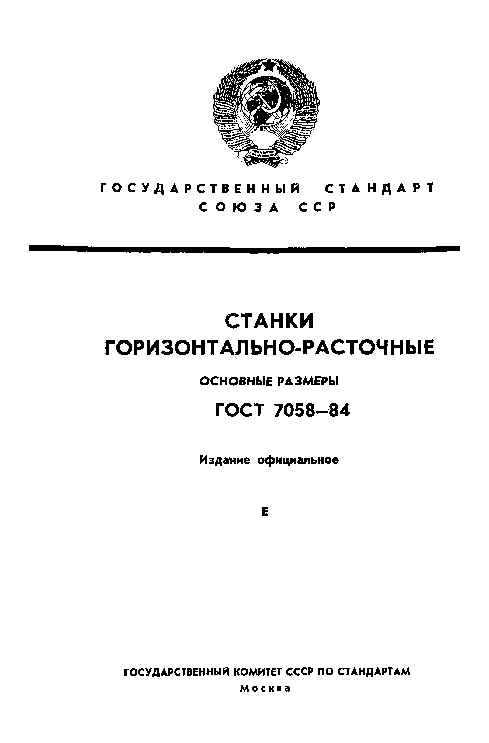 ГОСТ 7058-84