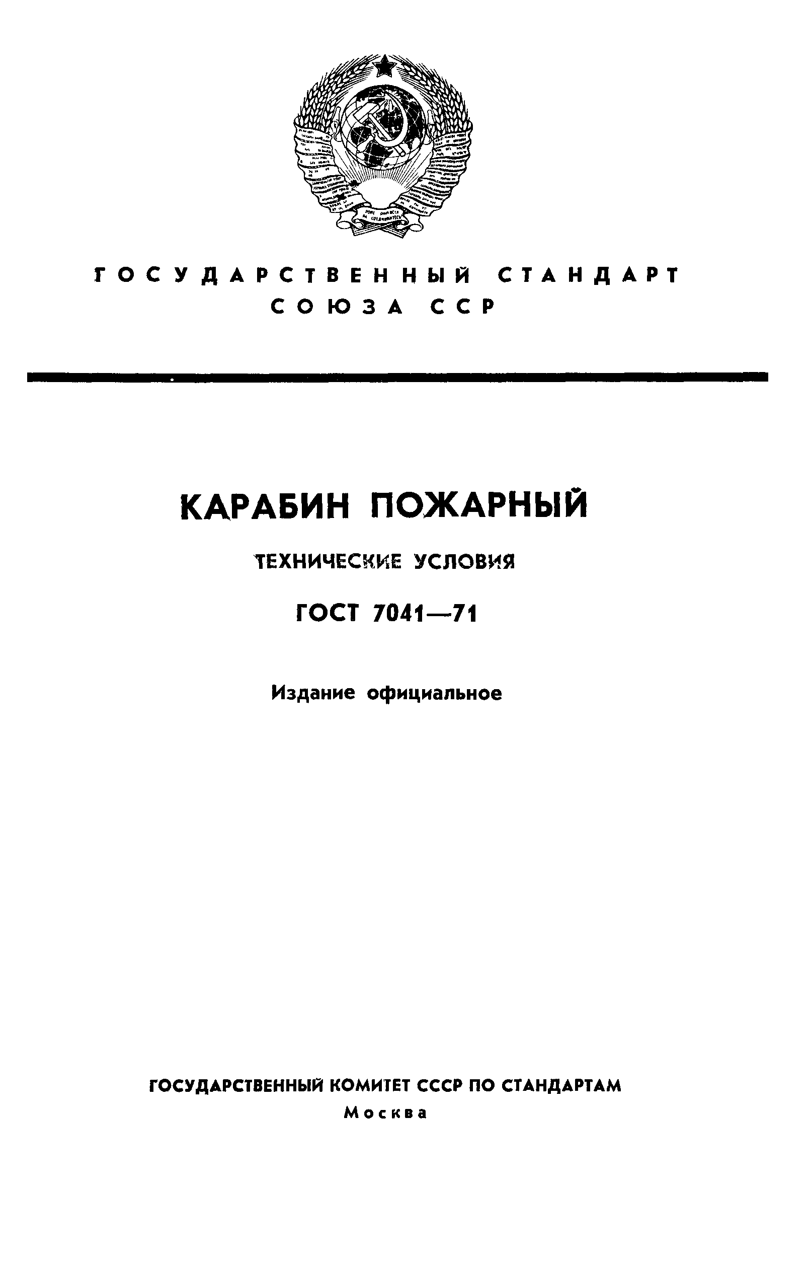 ГОСТ 7041-71