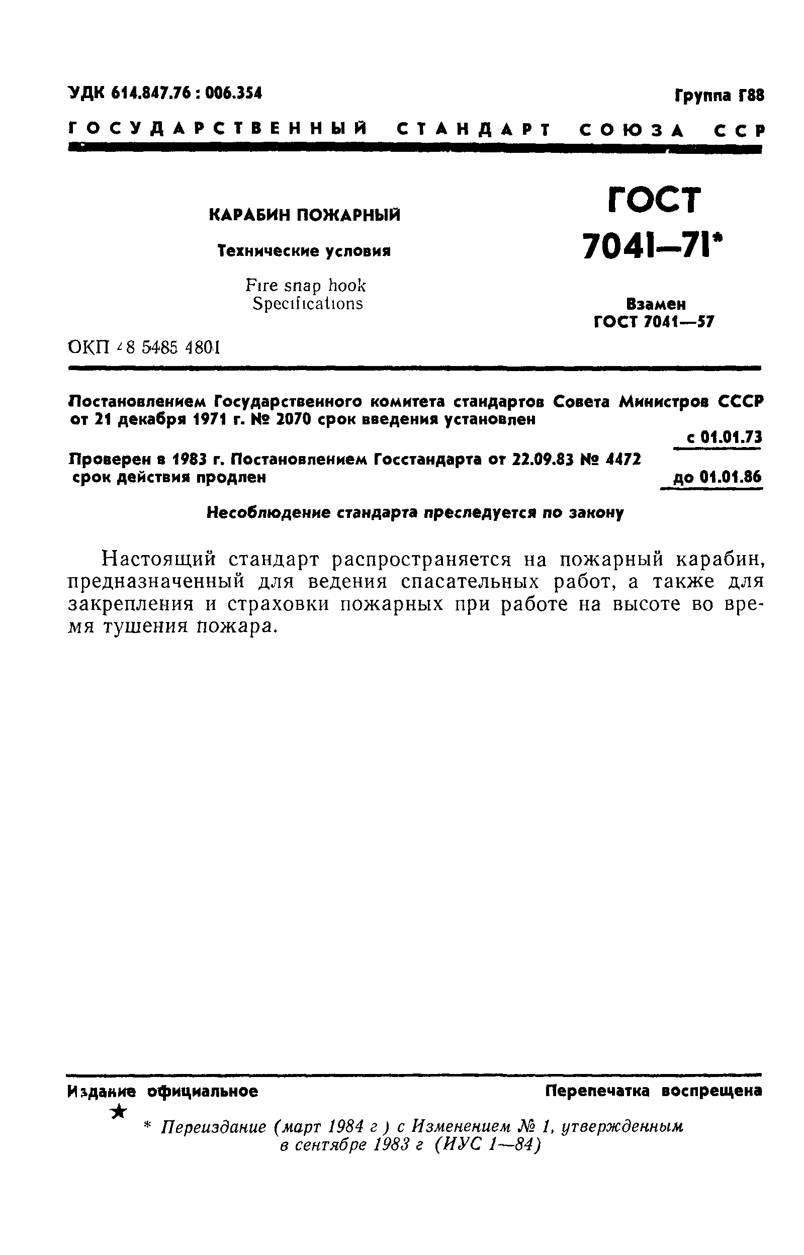 ГОСТ 7041-71