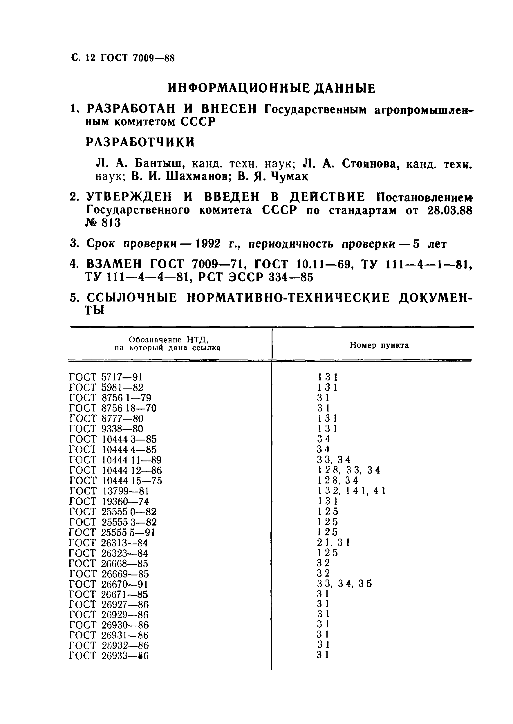 ГОСТ 7009-88