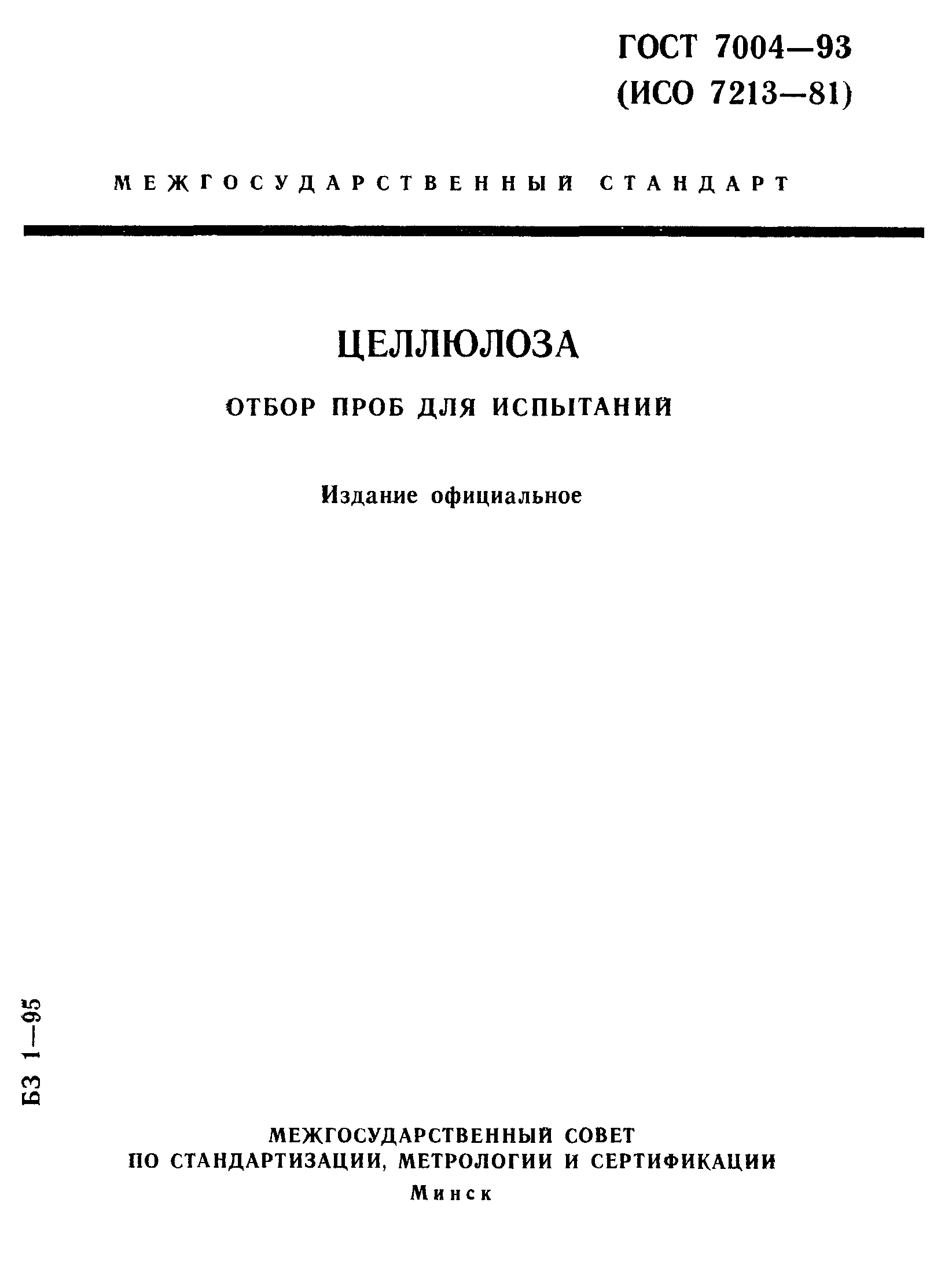 ГОСТ 7004-93