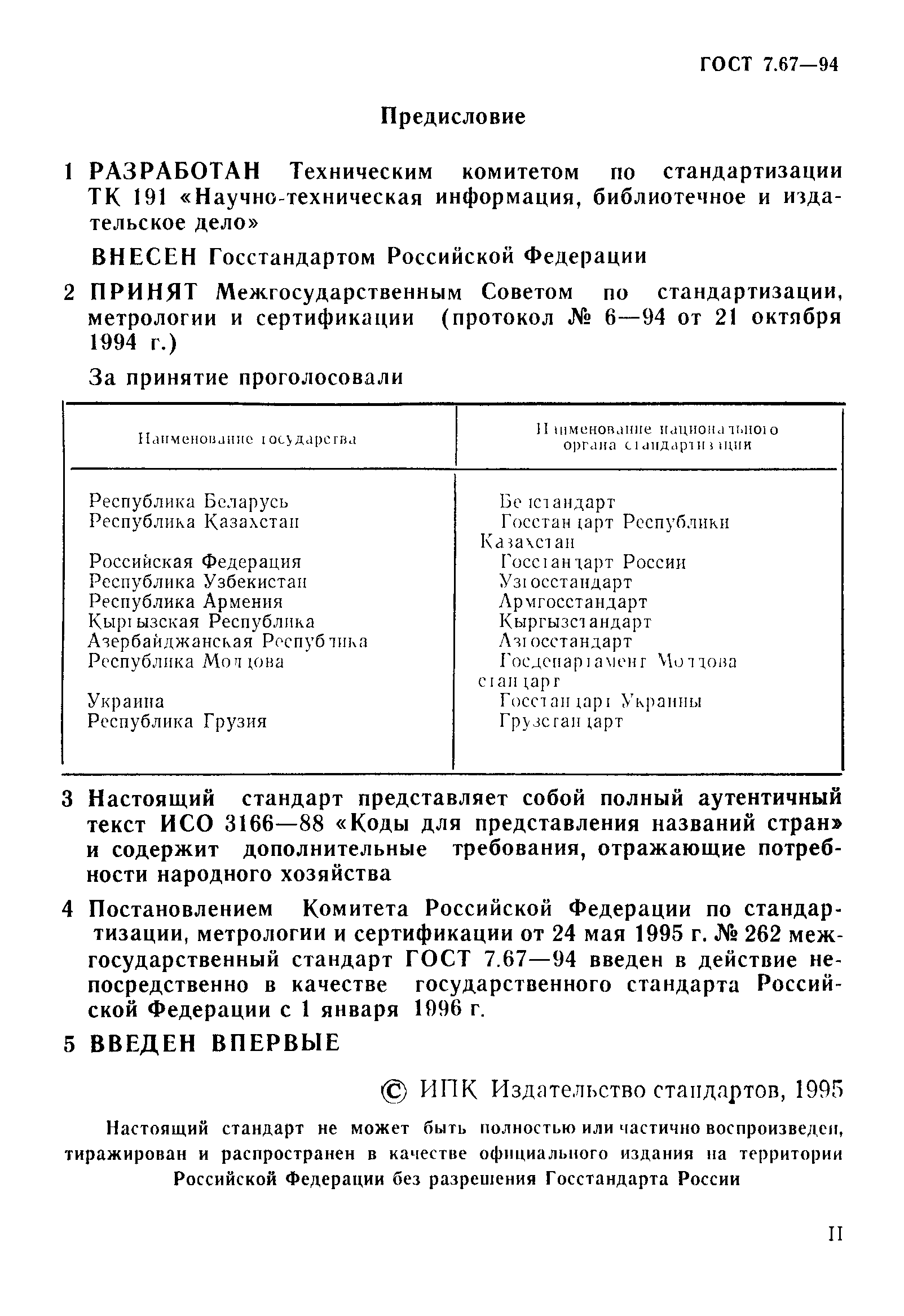 ГОСТ 7.67-94