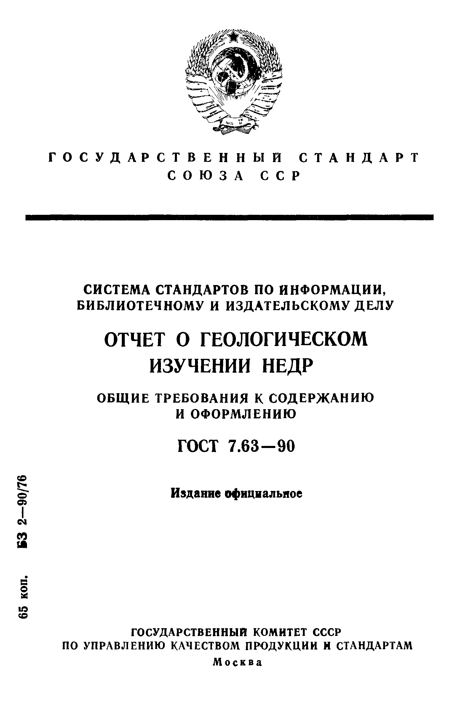 Скачать ГОСТ 7.63-90 Система стандартов по информации, библиотечному и  издательскому делу. Отчет о геологическом изучении недр. Общие требования к  содержанию и оформлению