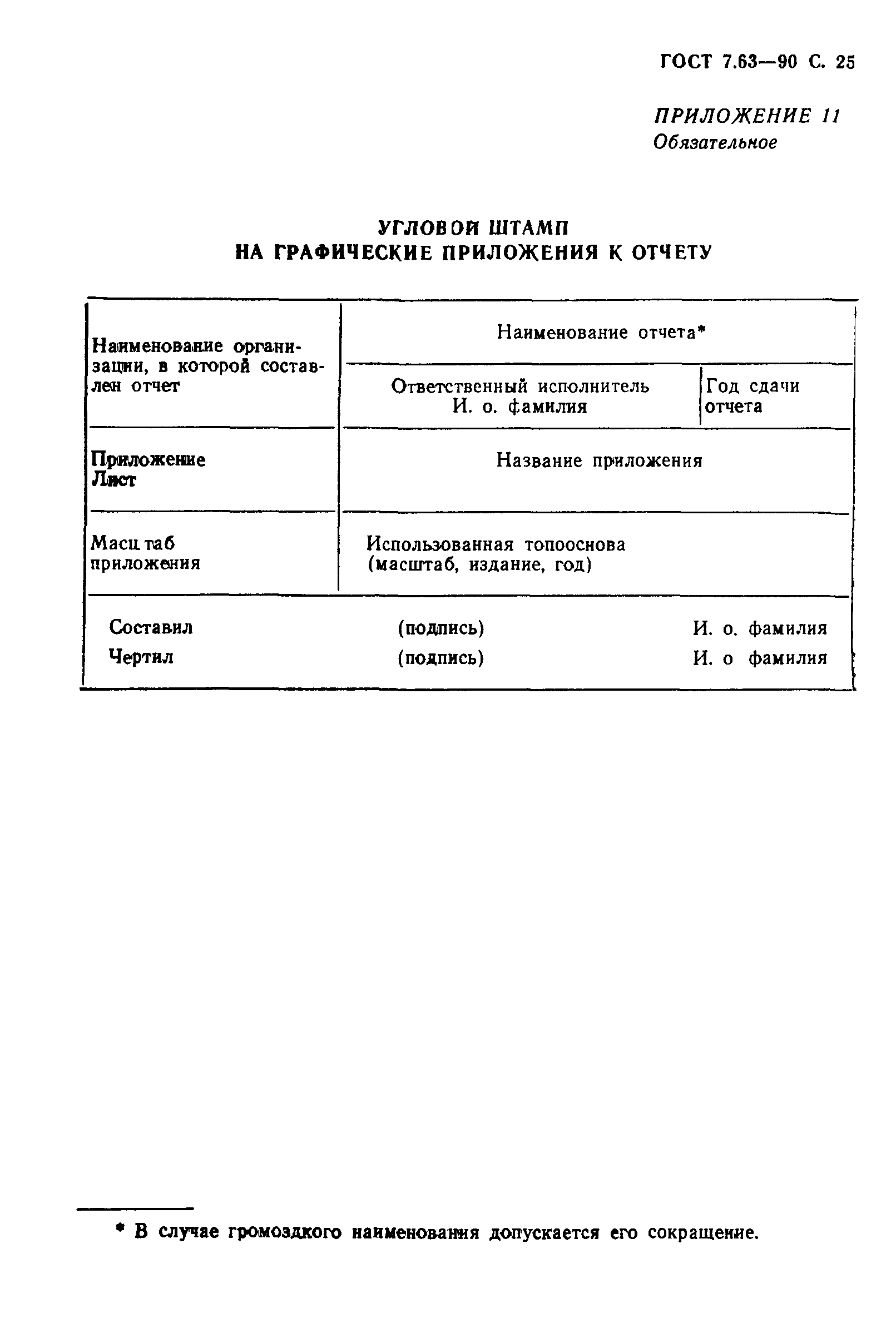 ГОСТ 7.63-90