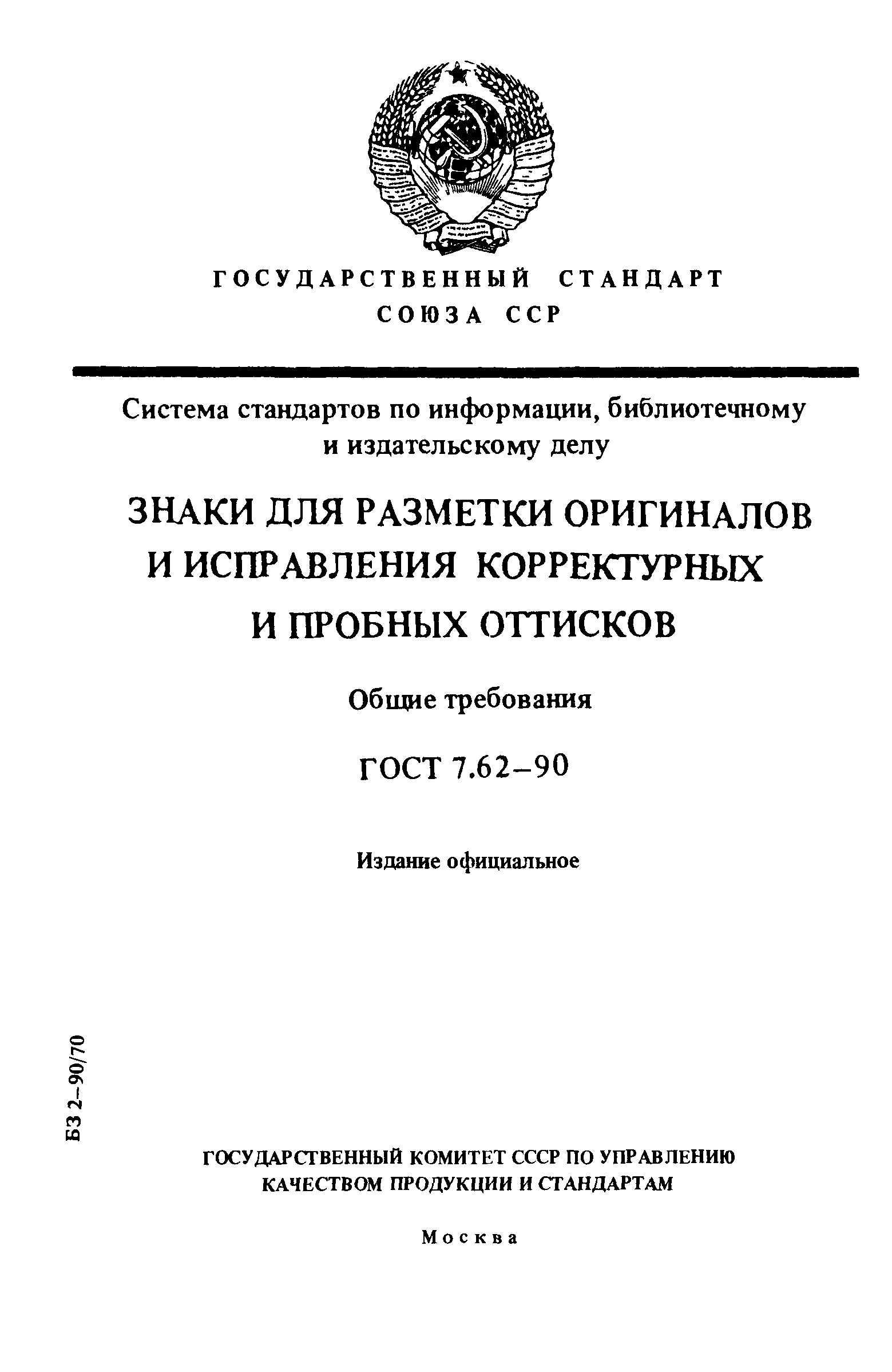 ГОСТ 7.62-90