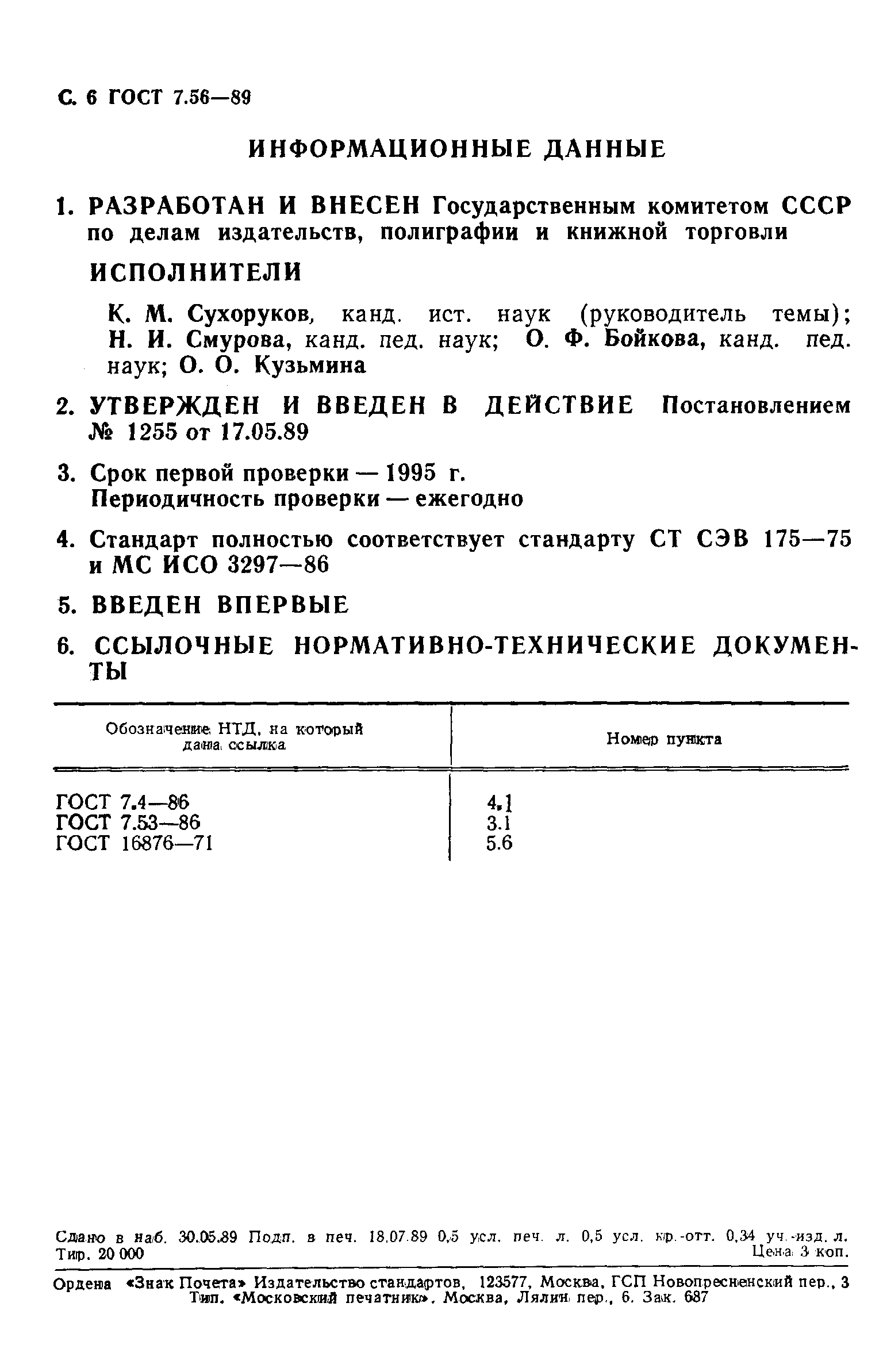 ГОСТ 7.56-89