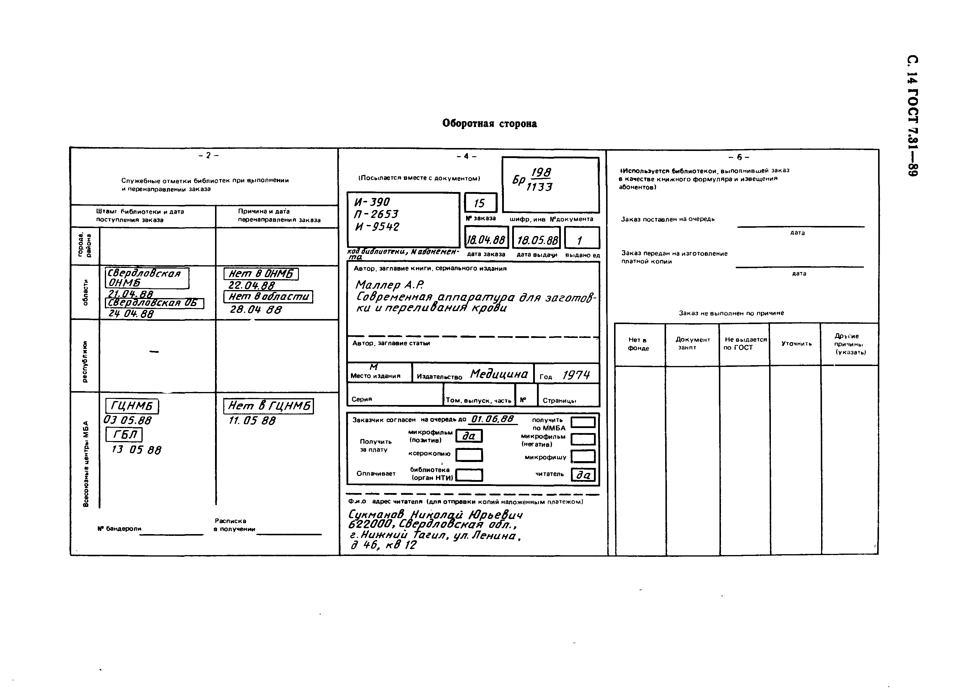 ГОСТ 7.31-89