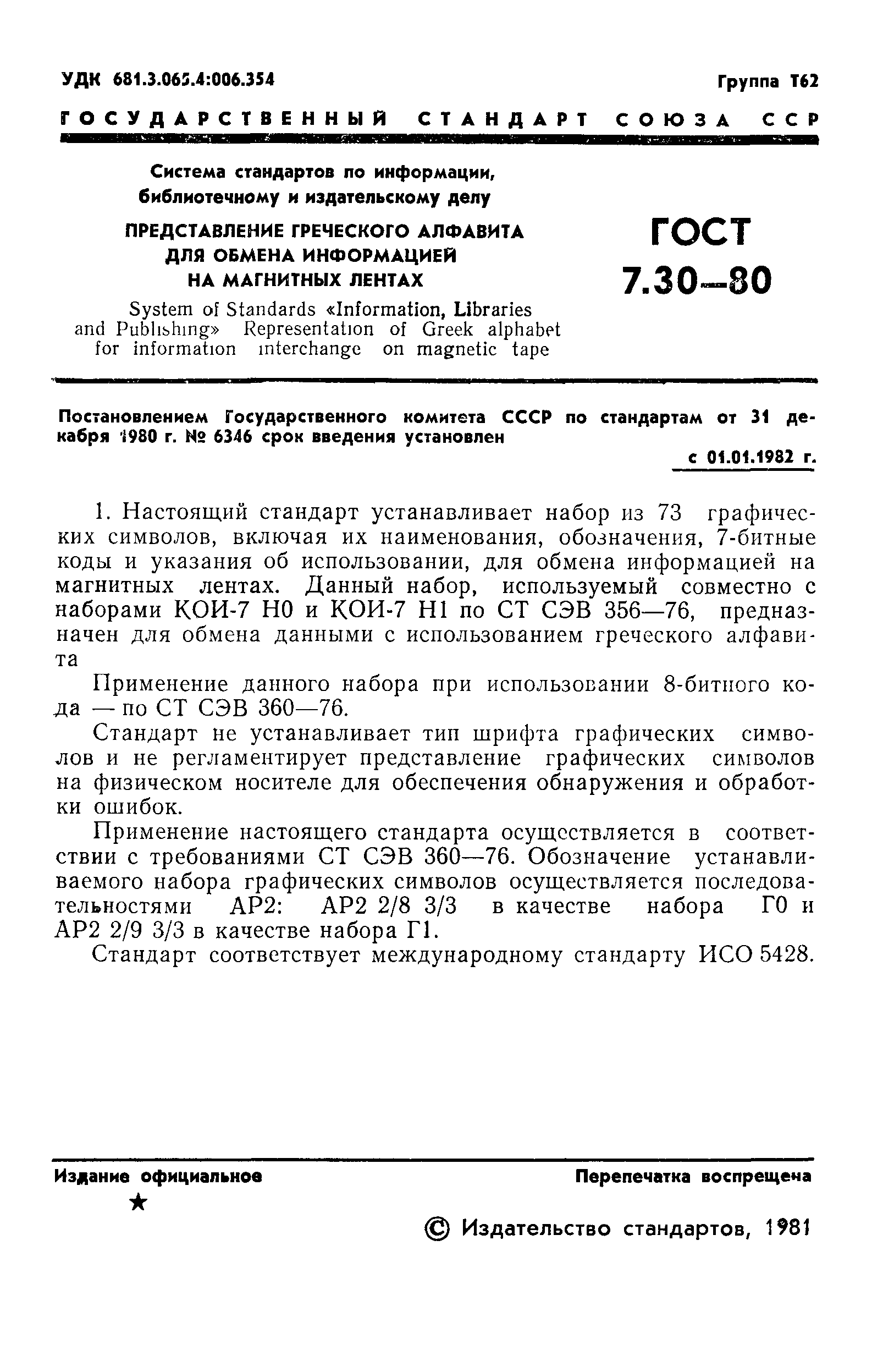 ГОСТ 7.30-80