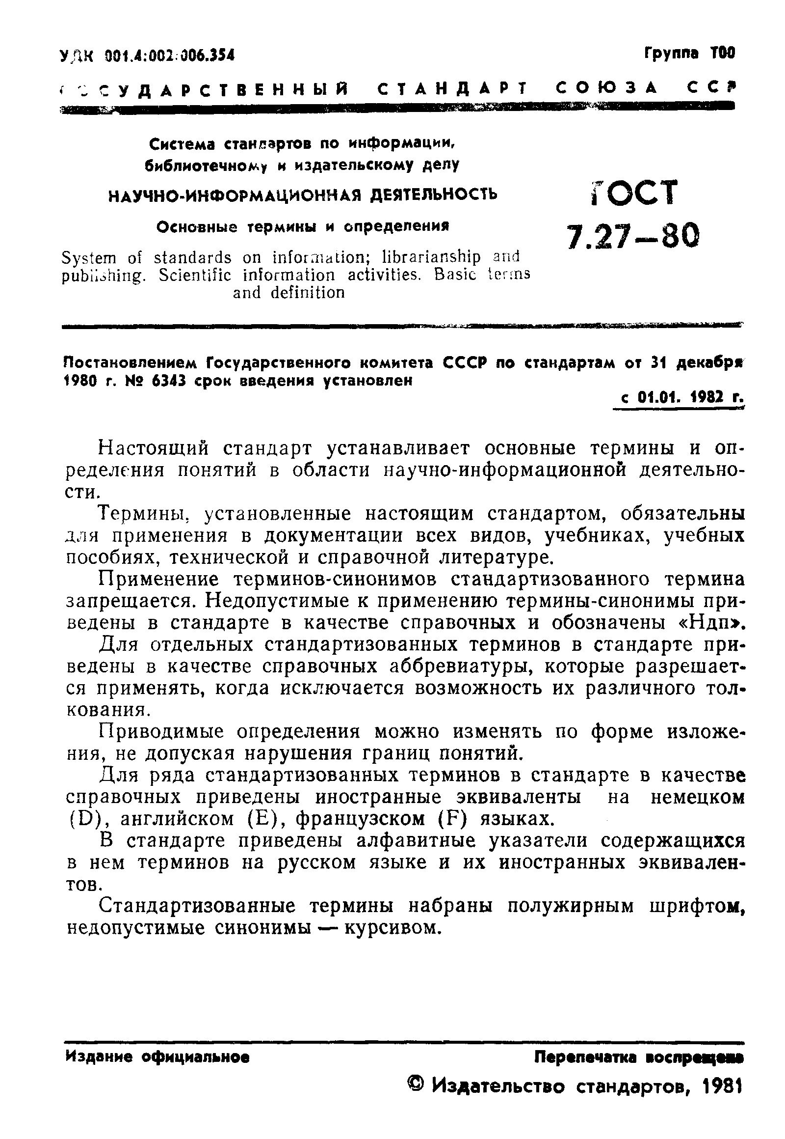 ГОСТ 7.27-80