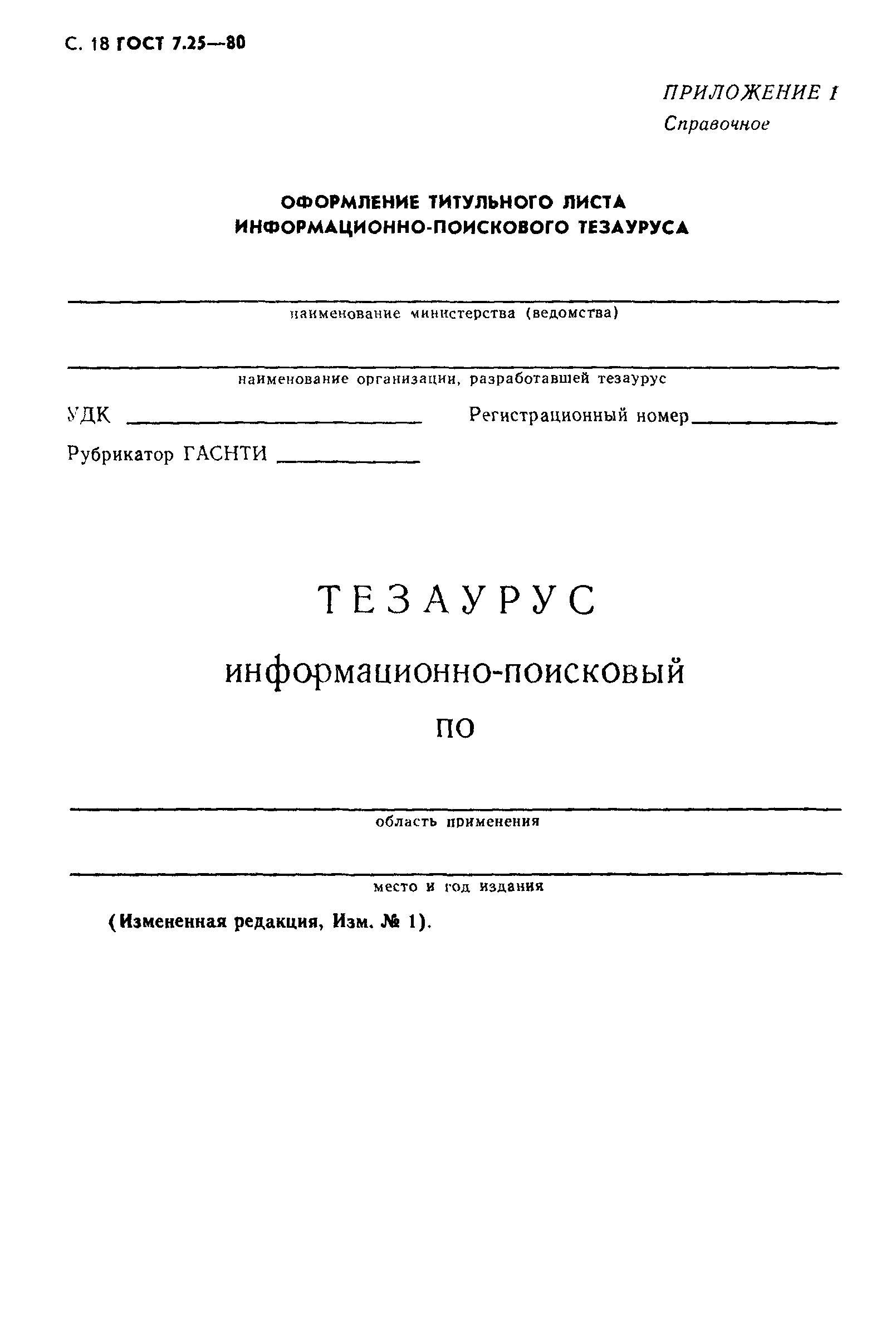 ГОСТ 7.25-80