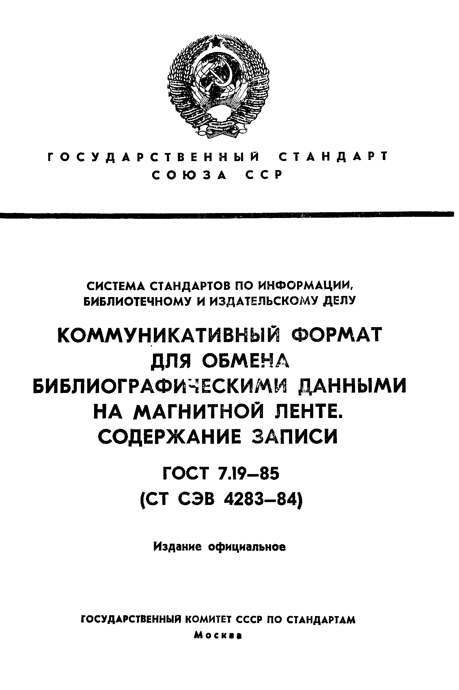 ГОСТ 7.19-85