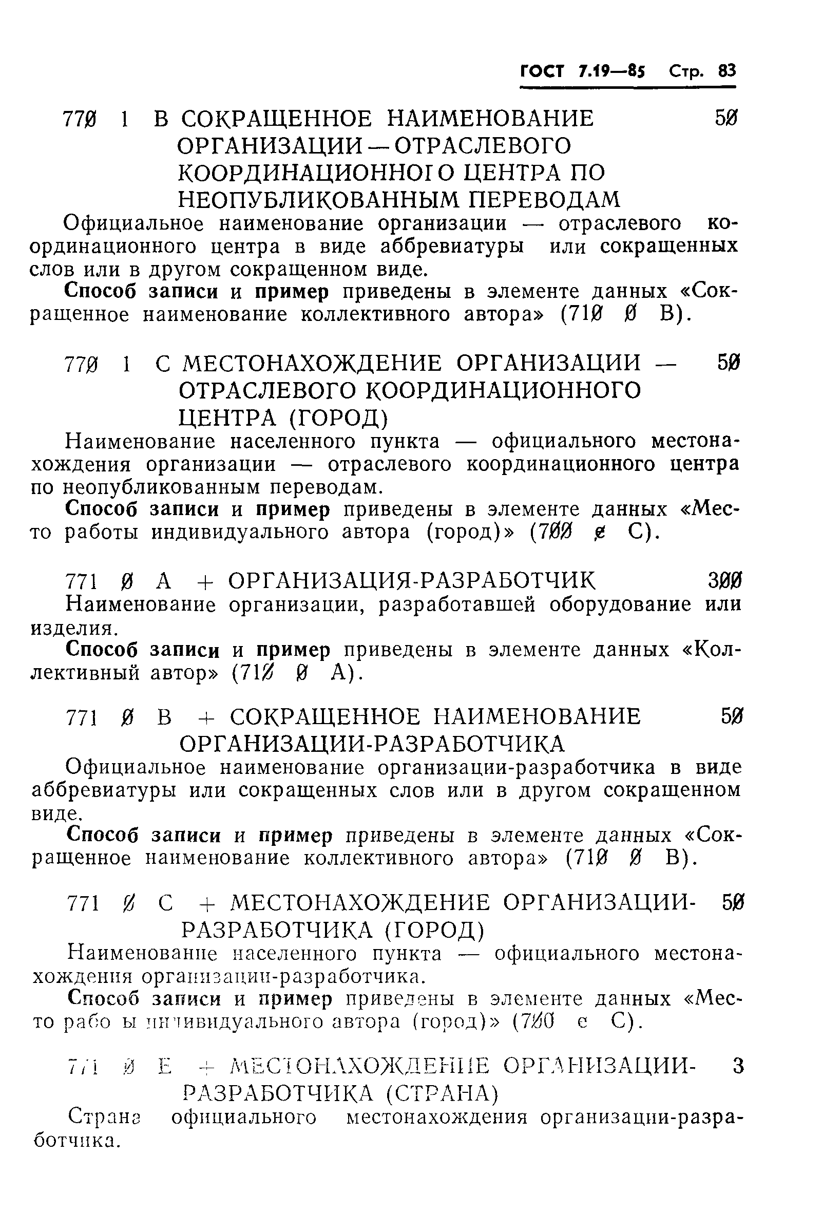 ГОСТ 7.19-85