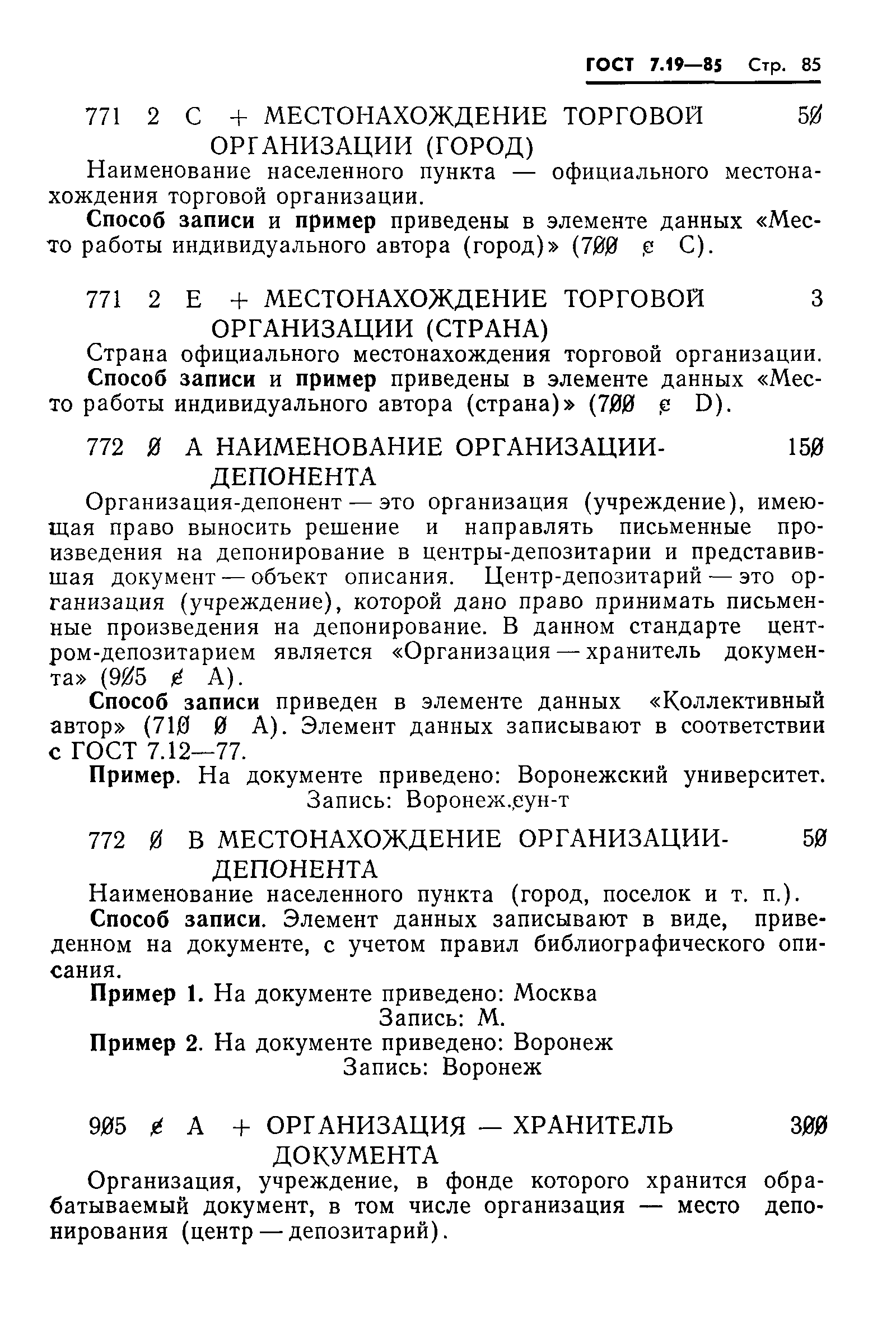 ГОСТ 7.19-85