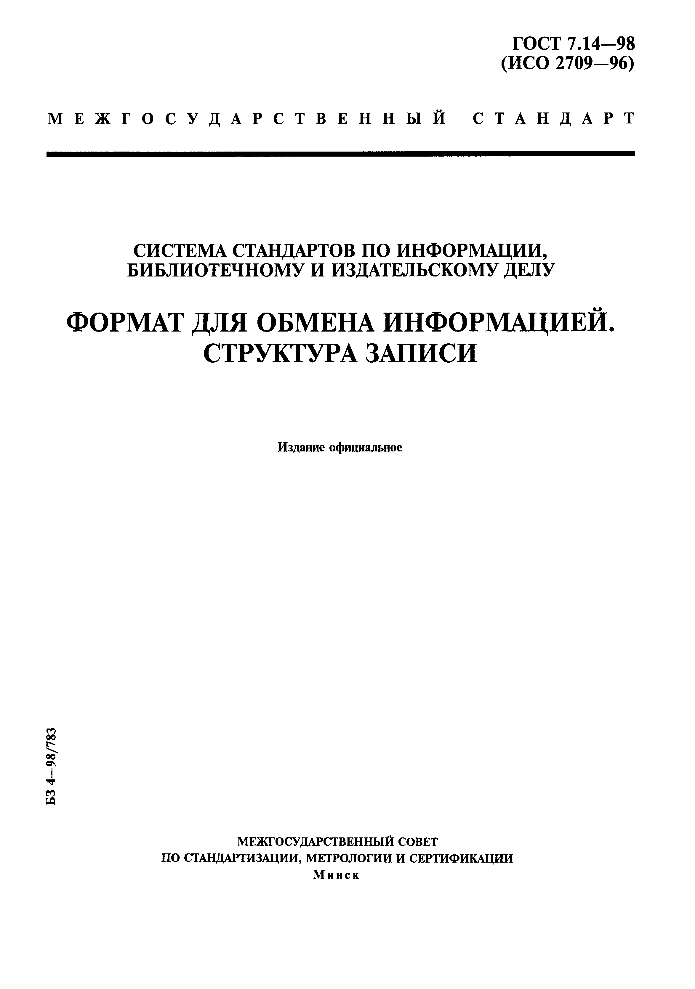 ГОСТ 7.14-98