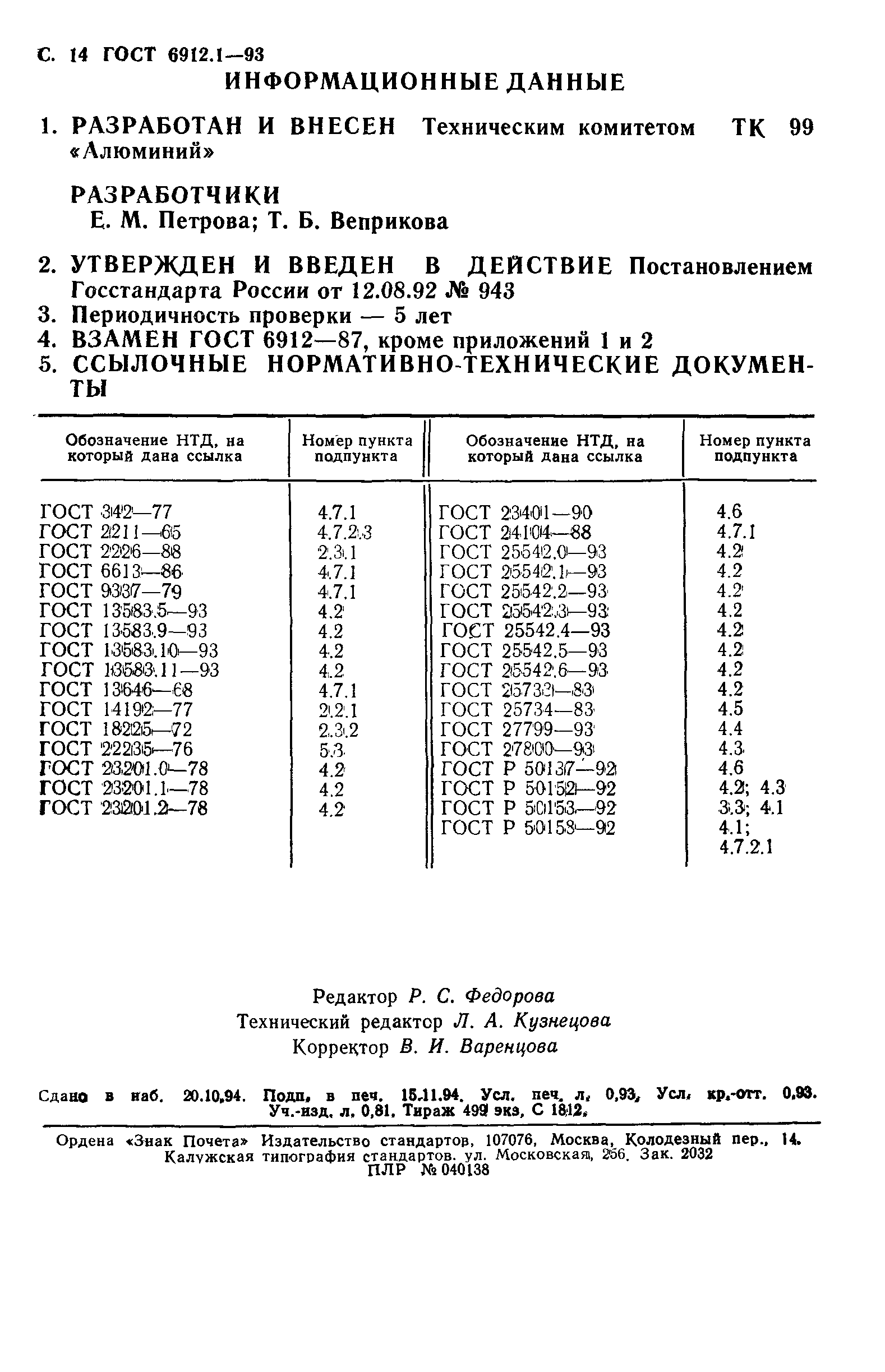 ГОСТ 6912.1-93