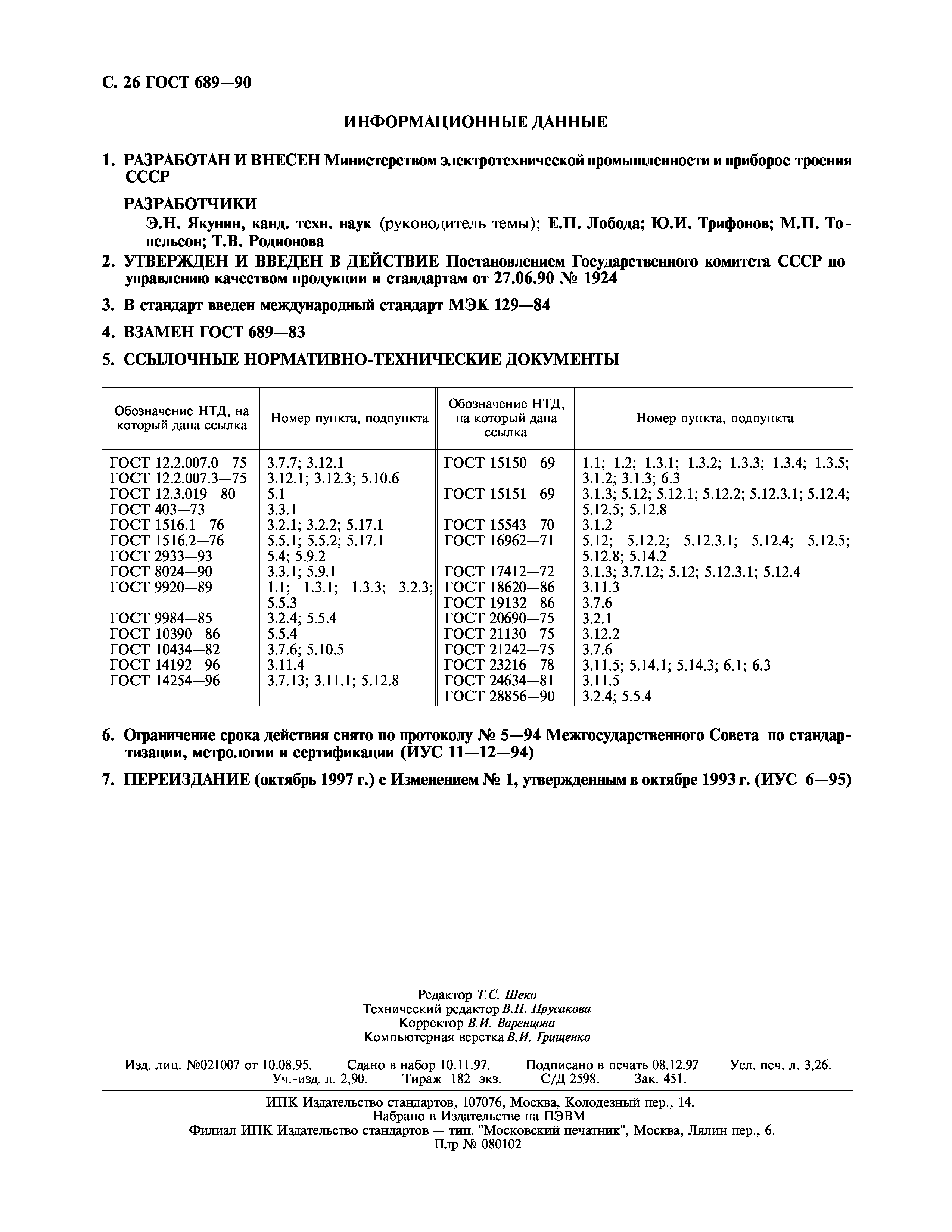 ГОСТ 689-90