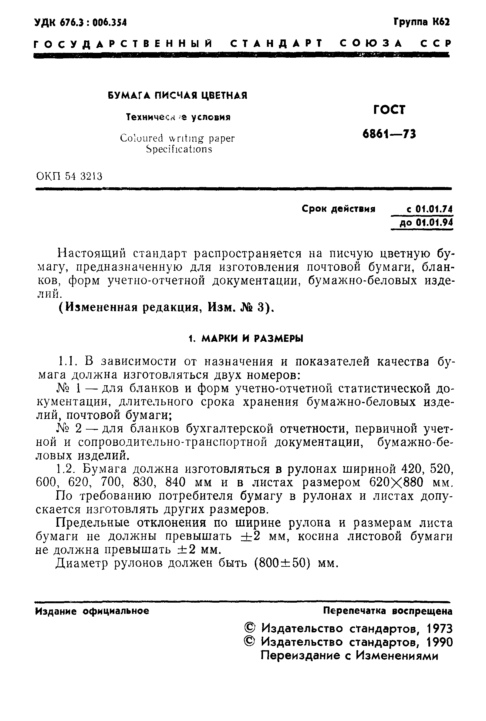 ГОСТ 6861-73